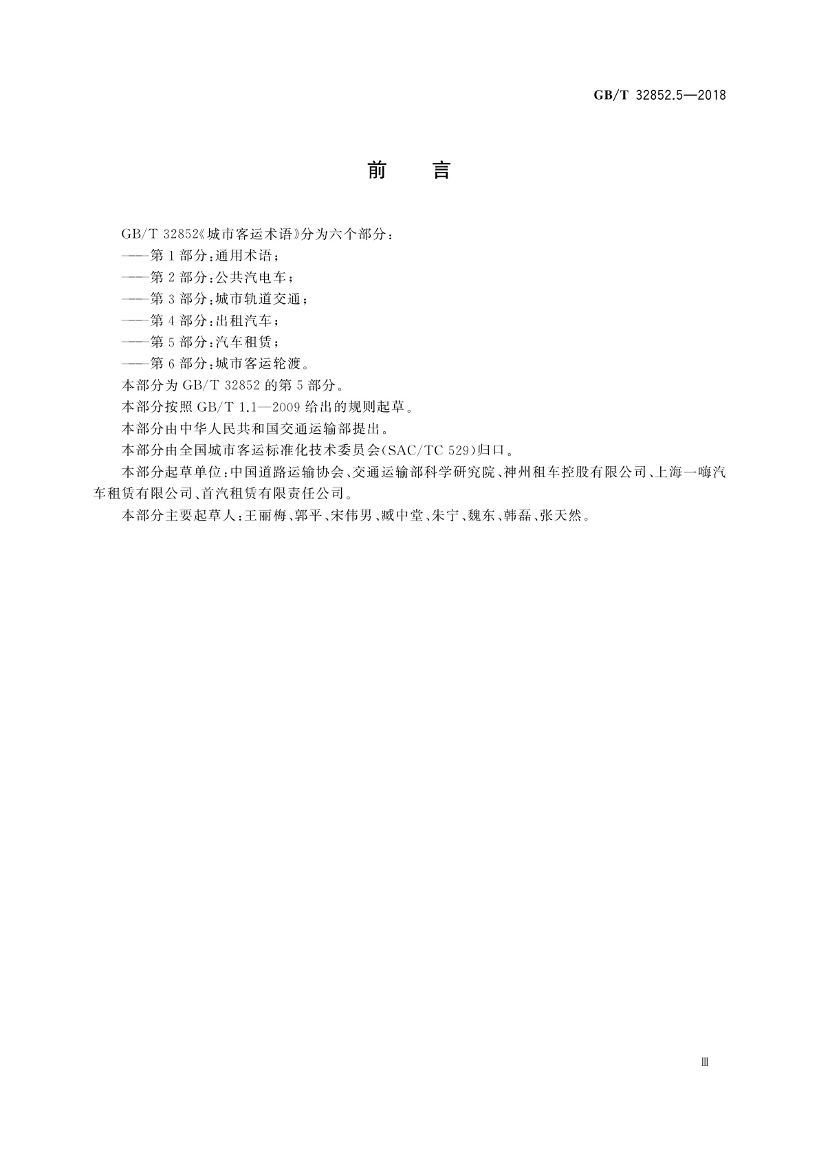 GB/T 32852.5-2018 城市客运术语　第5部分：汽车租赁