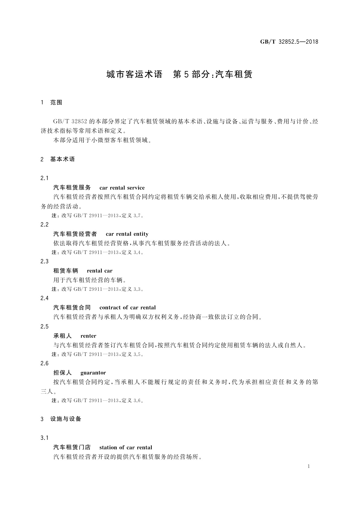 GB/T 32852.5-2018 城市客运术语　第5部分：汽车租赁