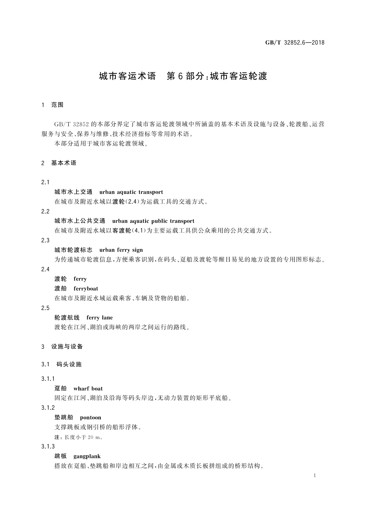 GB/T 32852.6-2018 城市客运术语　第6部分：城市客运轮渡