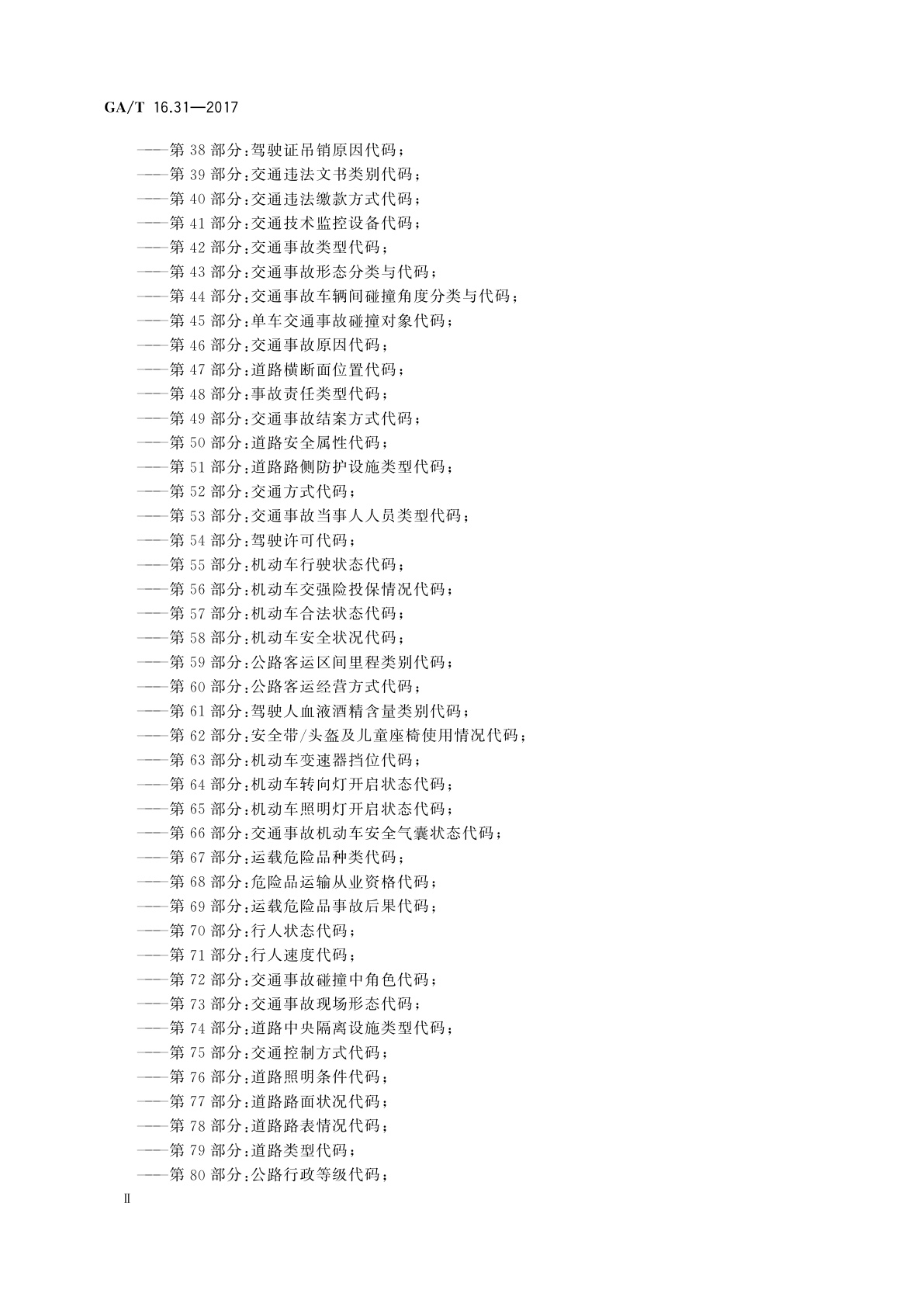 GA/T 16.31-2017 道路交通管理信息代码　第31部分：交通违法行为类别代码
