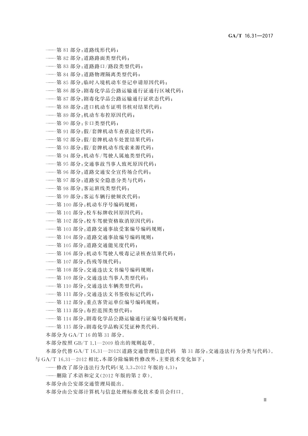 GA/T 16.31-2017 道路交通管理信息代码　第31部分：交通违法行为类别代码