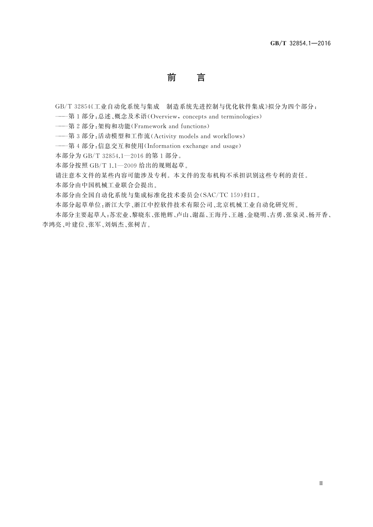 GB/T 32854.1-2016 工业自动化系统与集成　制造系统先进控制与优化软件集成　第1部分：总述、概念及术语