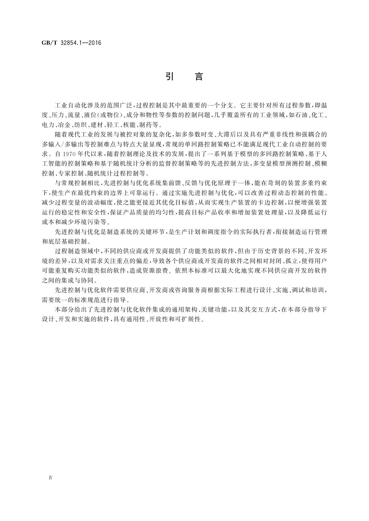 GB/T 32854.1-2016 工业自动化系统与集成　制造系统先进控制与优化软件集成　第1部分：总述、概念及术语