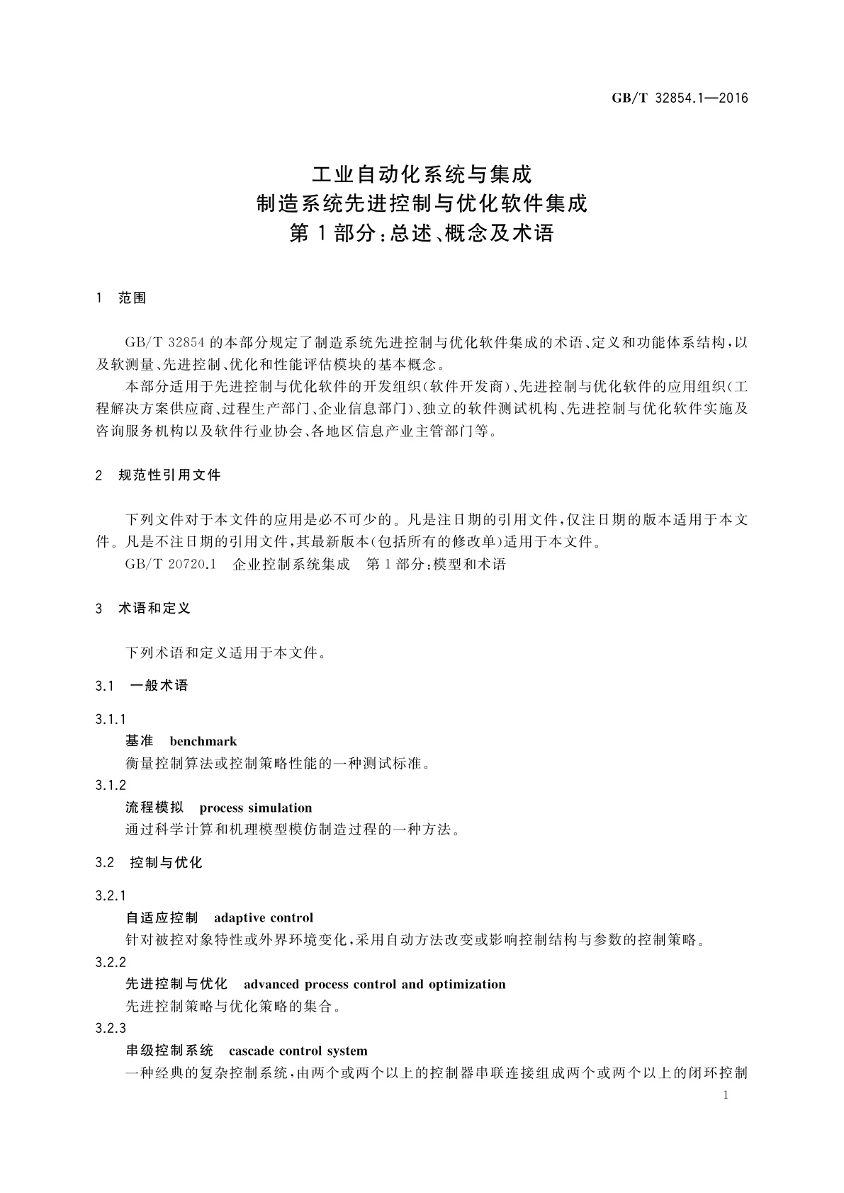 GB/T 32854.1-2016 工业自动化系统与集成　制造系统先进控制与优化软件集成　第1部分：总述、概念及术语