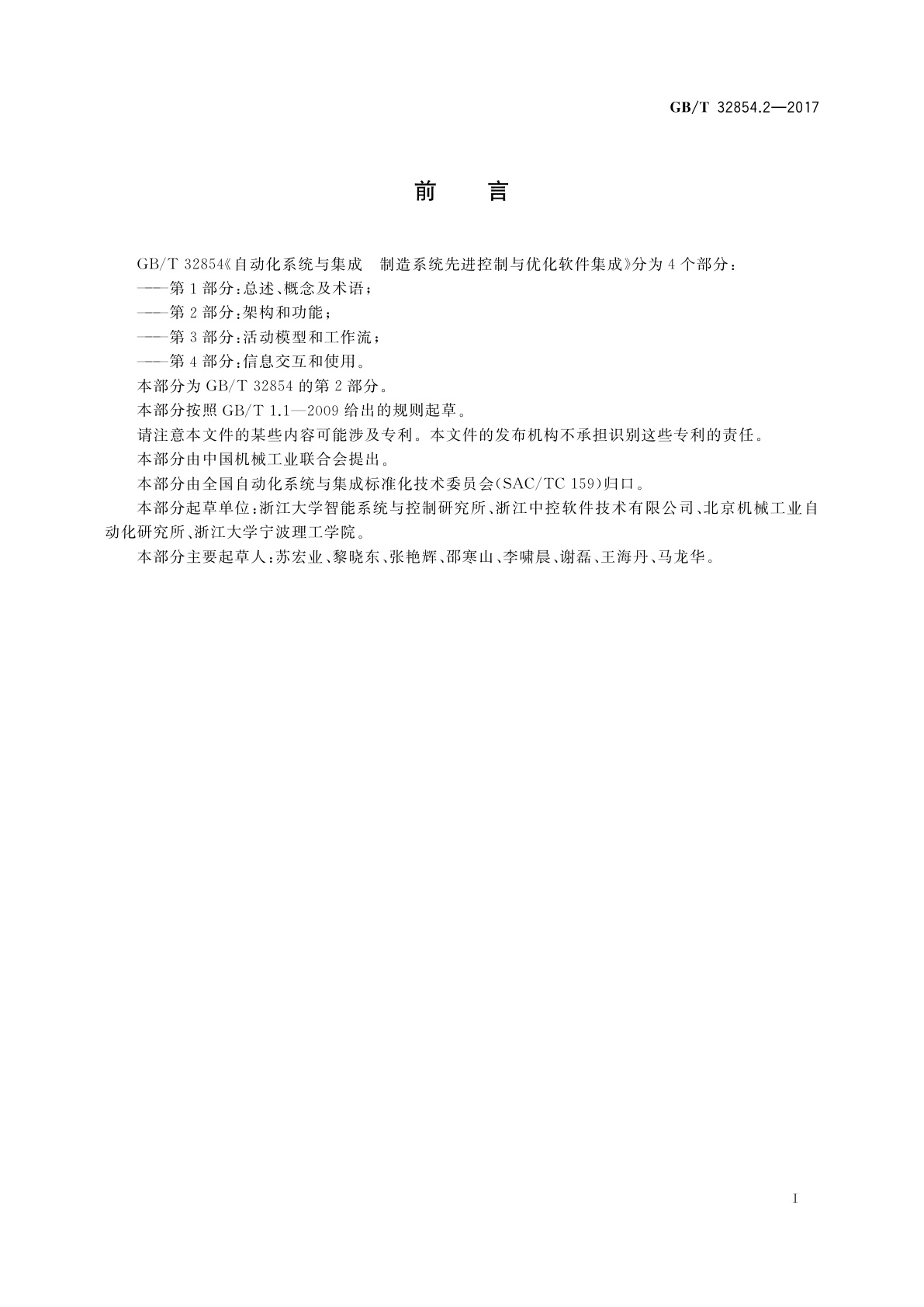 GB/T 32854.2-2017 自动化系统与集成　制造系统先进控制与优化软件集成　第2部分：架构和功能