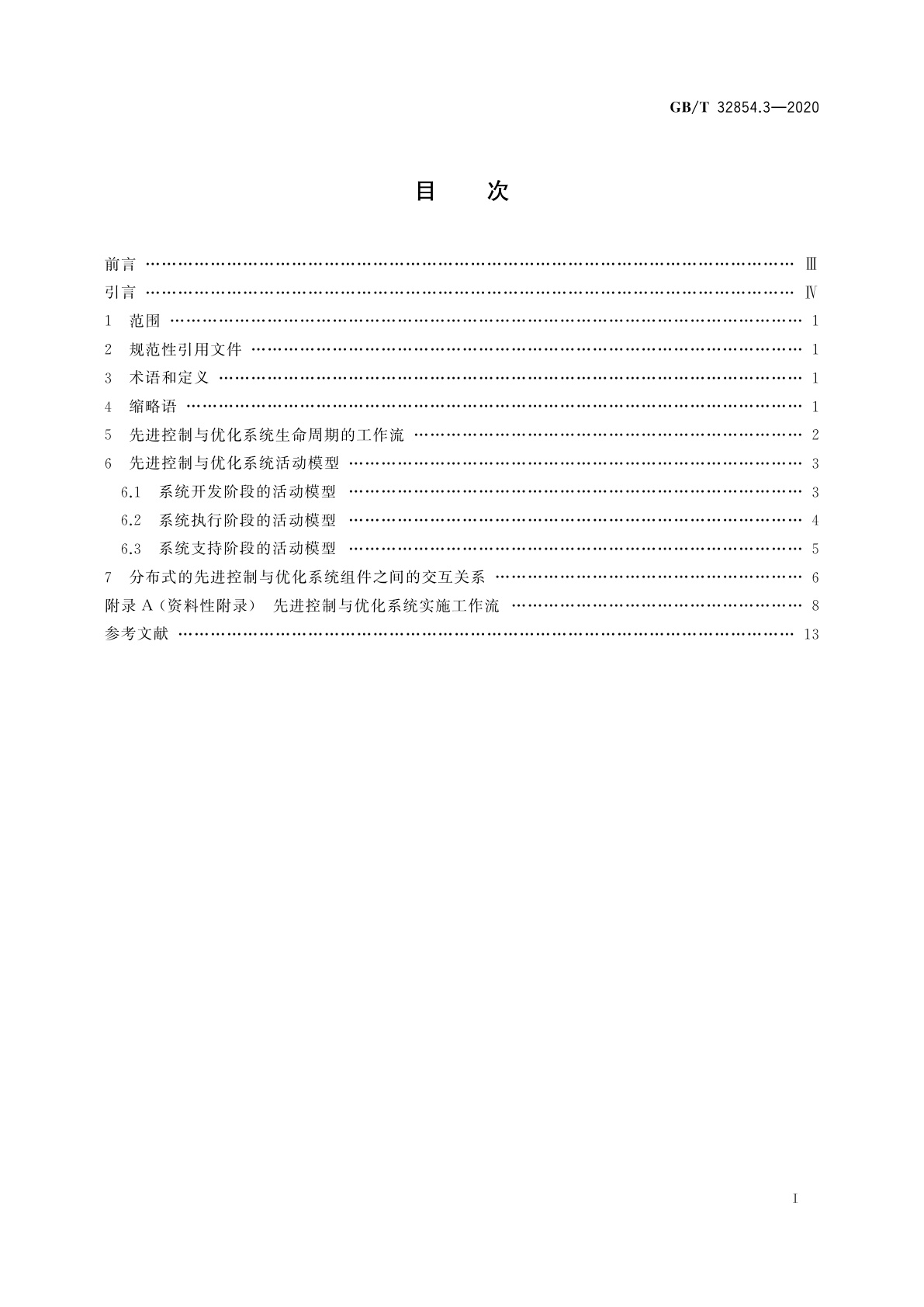 GB/T 32854.3-2020 自动化系统与集成　制造系统先进控制与优化软件集成　第3部分：活动模型和工作流