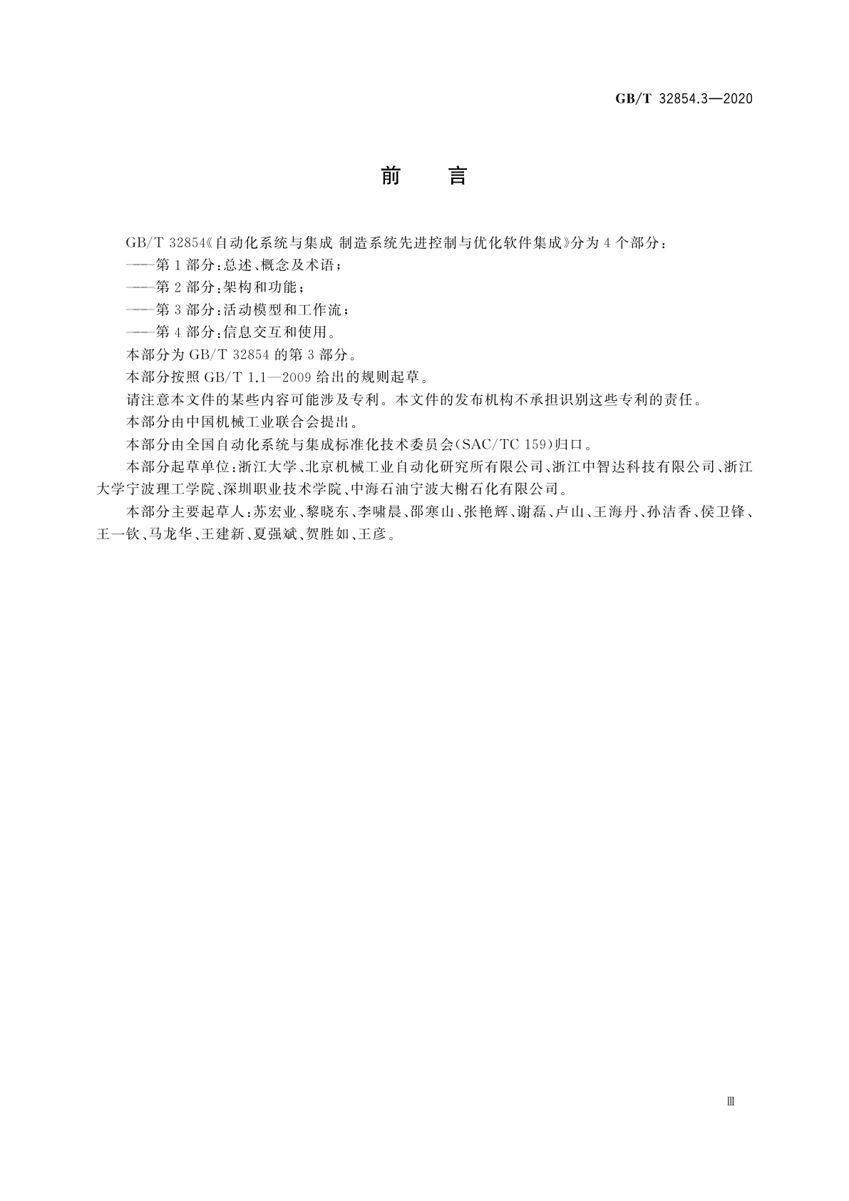 GB/T 32854.3-2020 自动化系统与集成　制造系统先进控制与优化软件集成　第3部分：活动模型和工作流