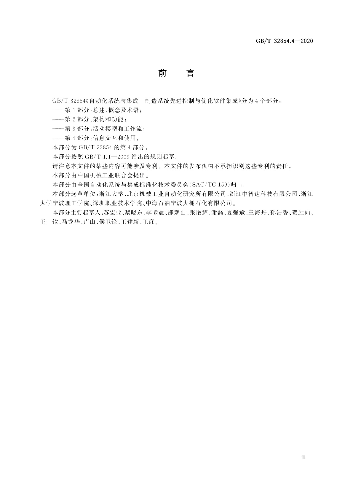 GB/T 32854.4-2020 自动化系统与集成　制造系统先进控制与优化软件集成　第4部分：信息交互和使用