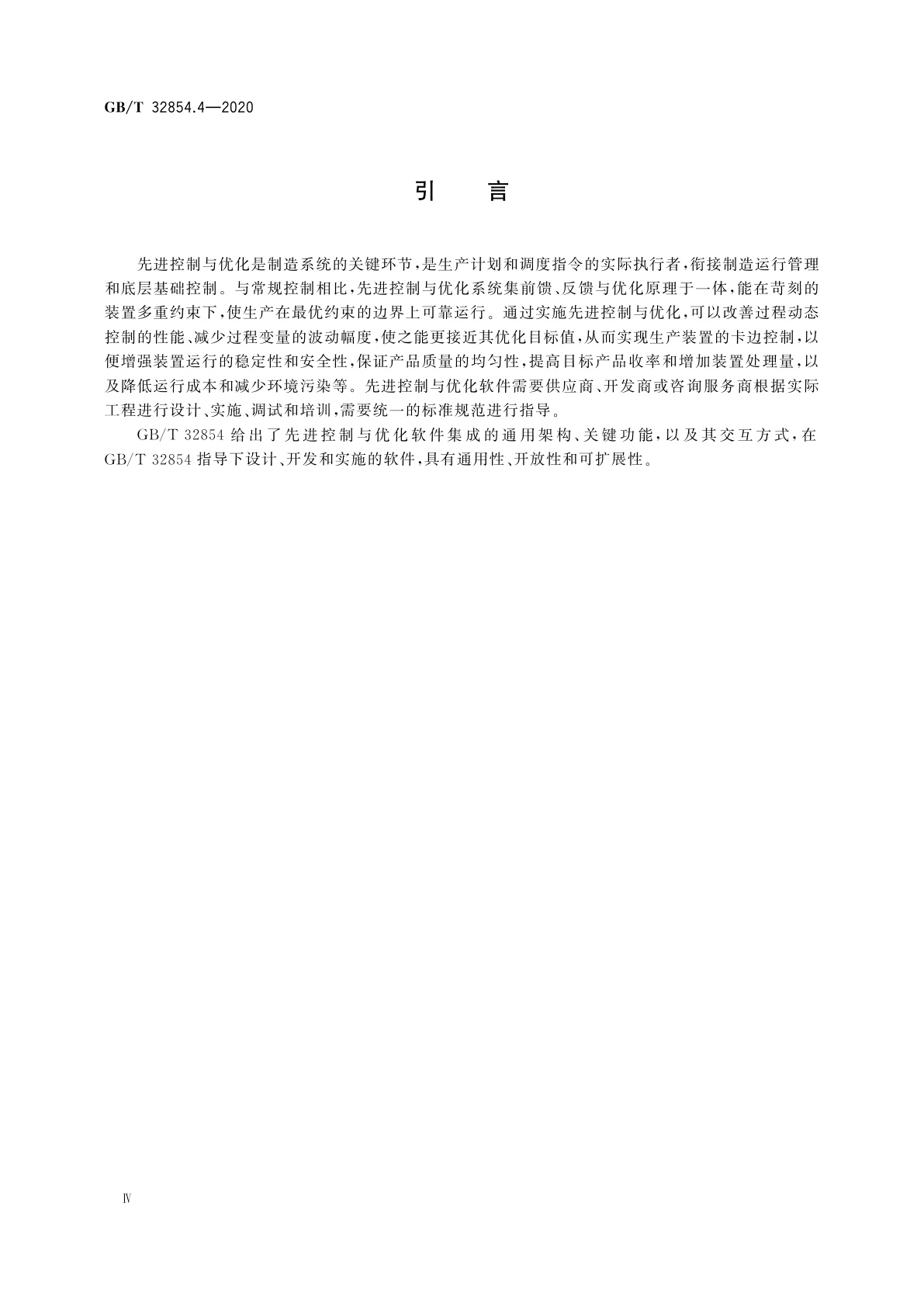 GB/T 32854.4-2020 自动化系统与集成　制造系统先进控制与优化软件集成　第4部分：信息交互和使用