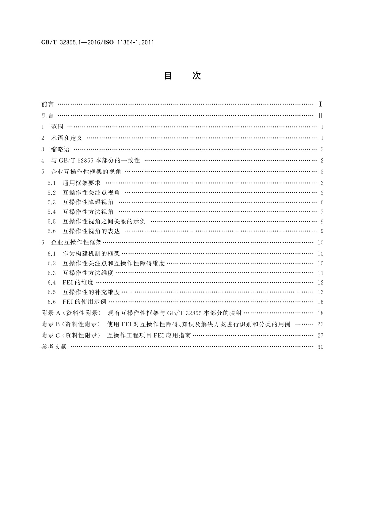GB/T 32855.1-2016 先进自动化技术及其应用　制造业企业过程互操作性建立要求　第1部分：企业互操作性框架