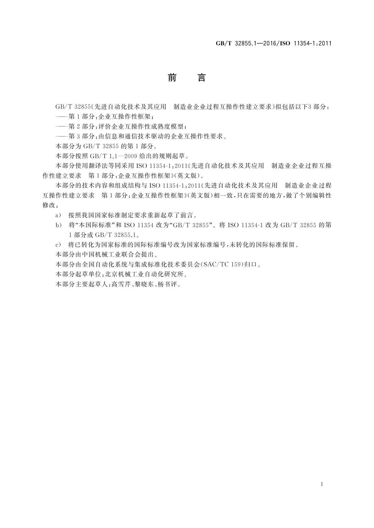 GB/T 32855.1-2016 先进自动化技术及其应用　制造业企业过程互操作性建立要求　第1部分：企业互操作性框架