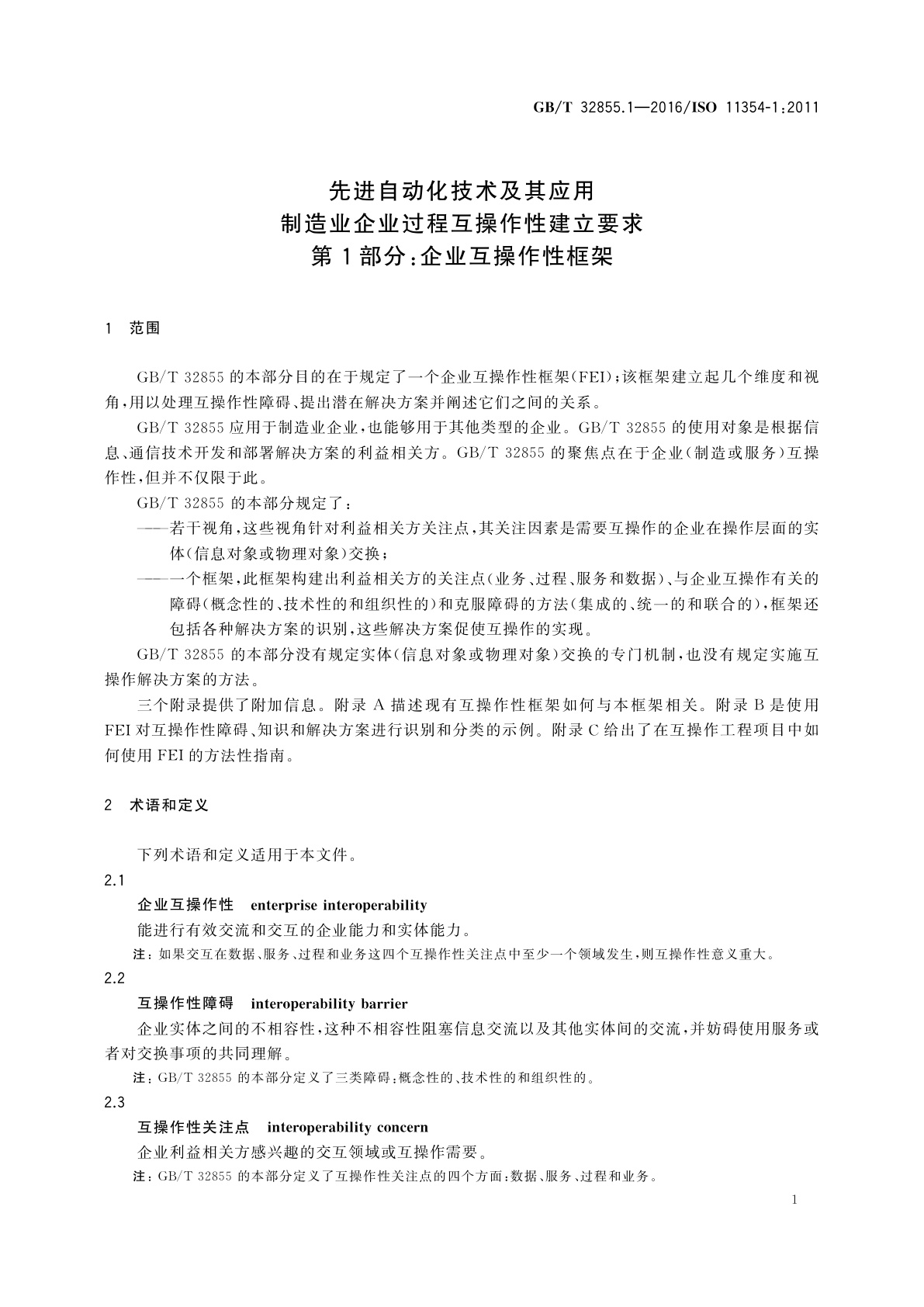 GB/T 32855.1-2016 先进自动化技术及其应用　制造业企业过程互操作性建立要求　第1部分：企业互操作性框架
