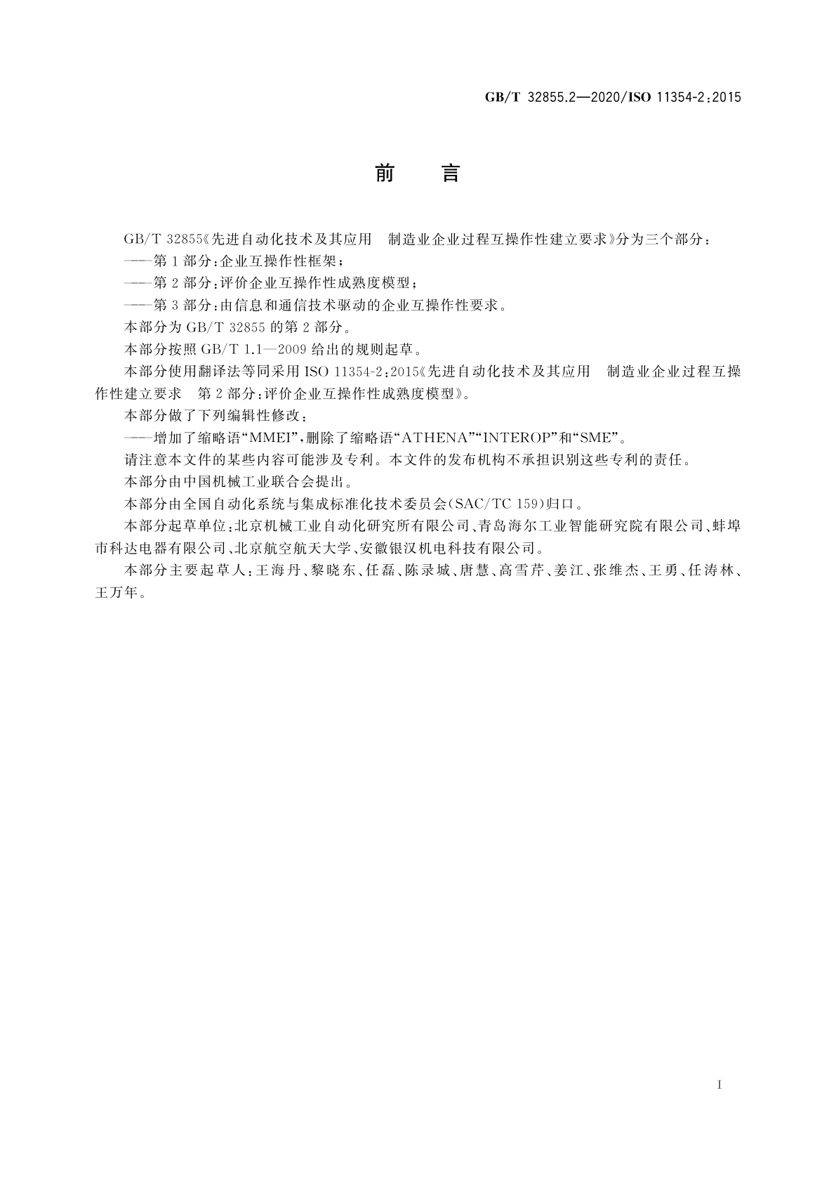 GB/T 32855.2-2020 先进自动化技术及其应用　制造业企业过程互操作性建立要求　第2部分：评价企业互操作性成熟度模型