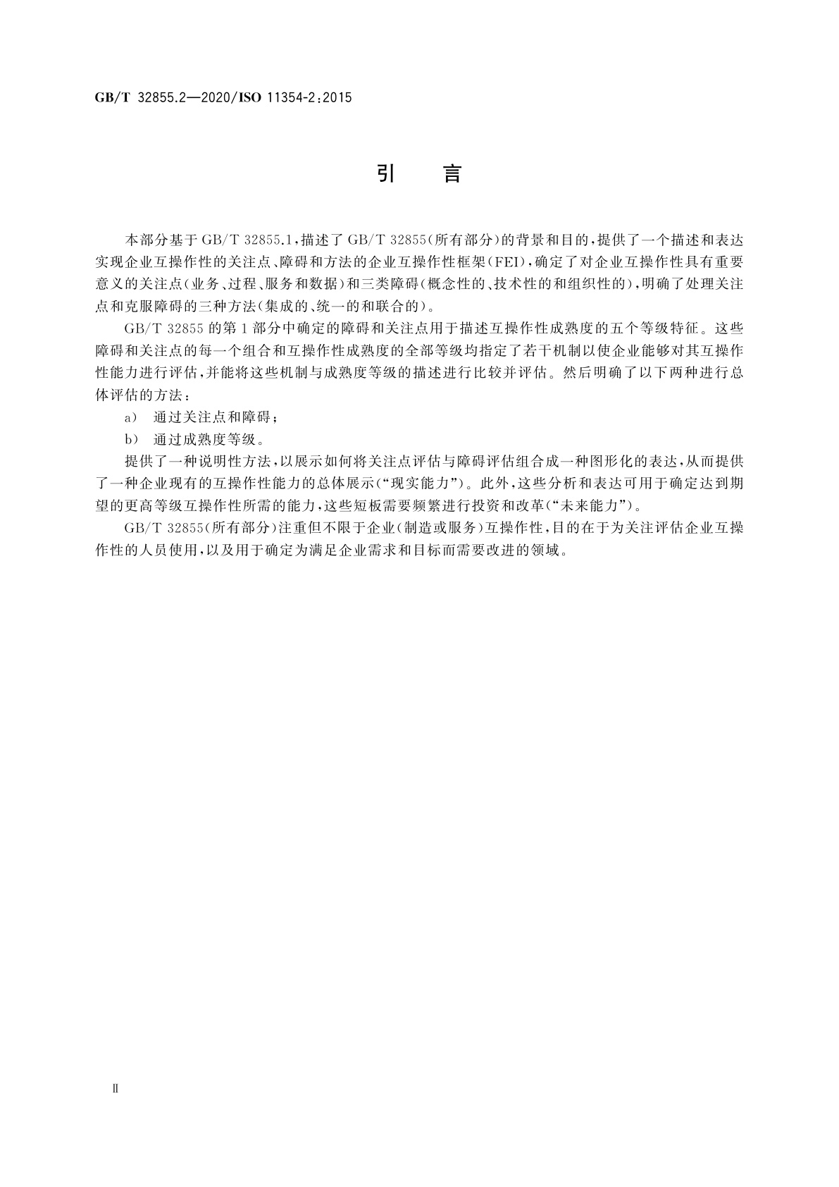 GB/T 32855.2-2020 先进自动化技术及其应用　制造业企业过程互操作性建立要求　第2部分：评价企业互操作性成熟度模型