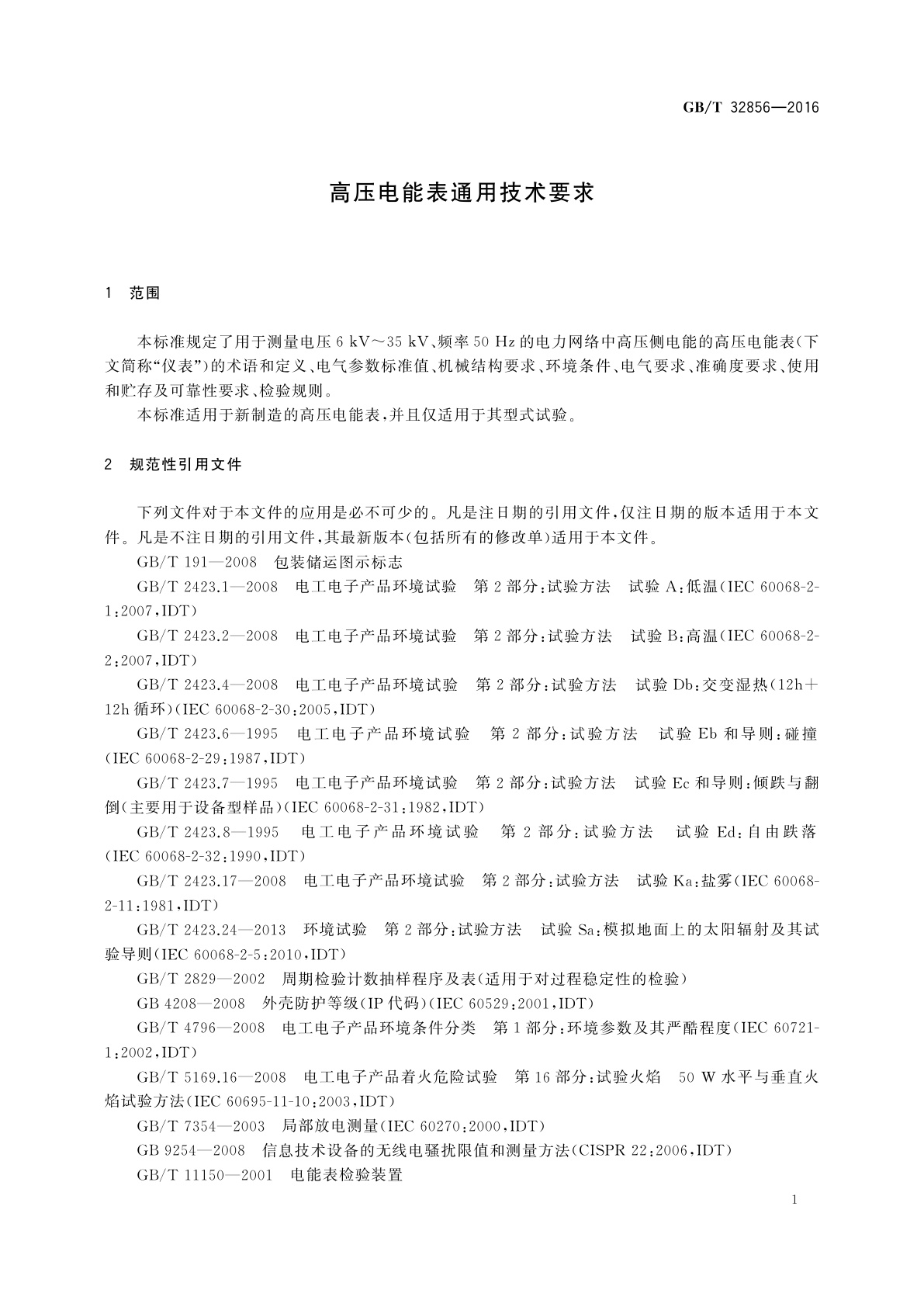 GB/T 32856-2016 高压电能表通用技术要求