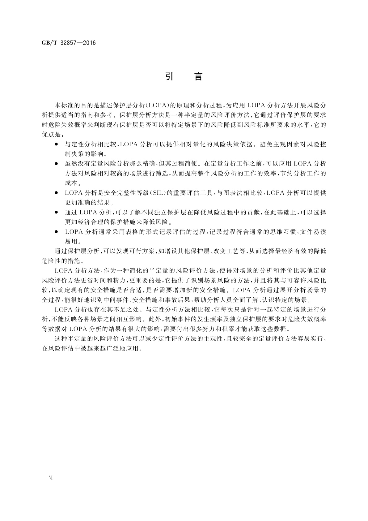GB/T 32857-2016 保护层分析(LOPA)应用指南