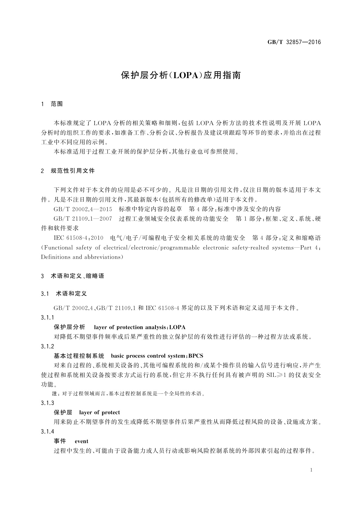 GB/T 32857-2016 保护层分析(LOPA)应用指南
