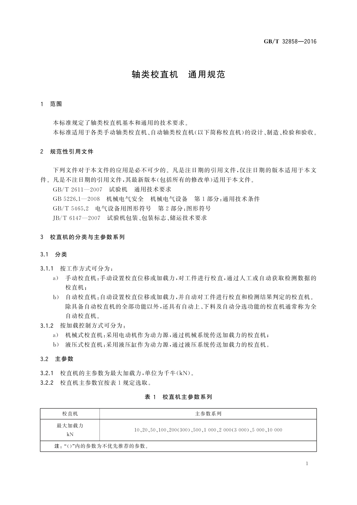GB/T 32858-2016 轴类校直机　通用规范