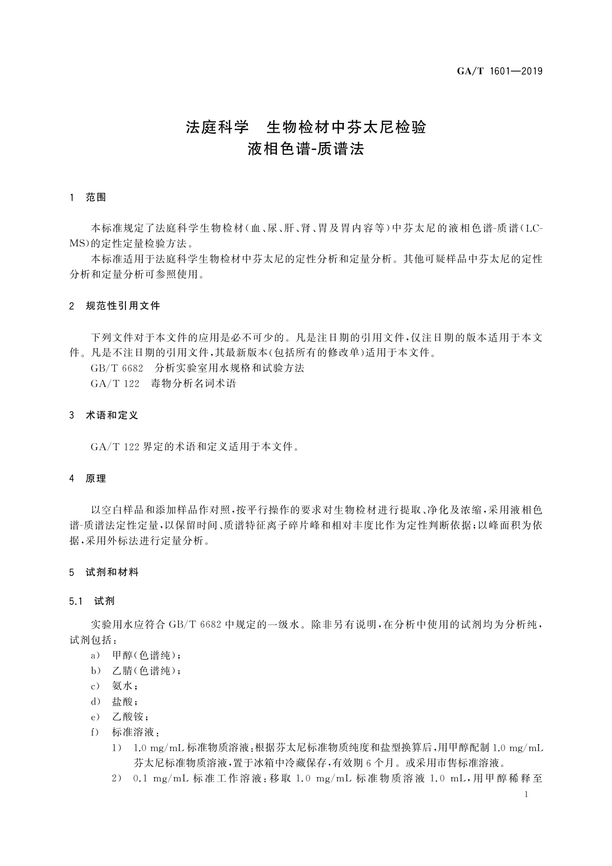 GA/T 1601-2019 法庭科学　生物检材中芬太尼检验液相色谱-质谱法