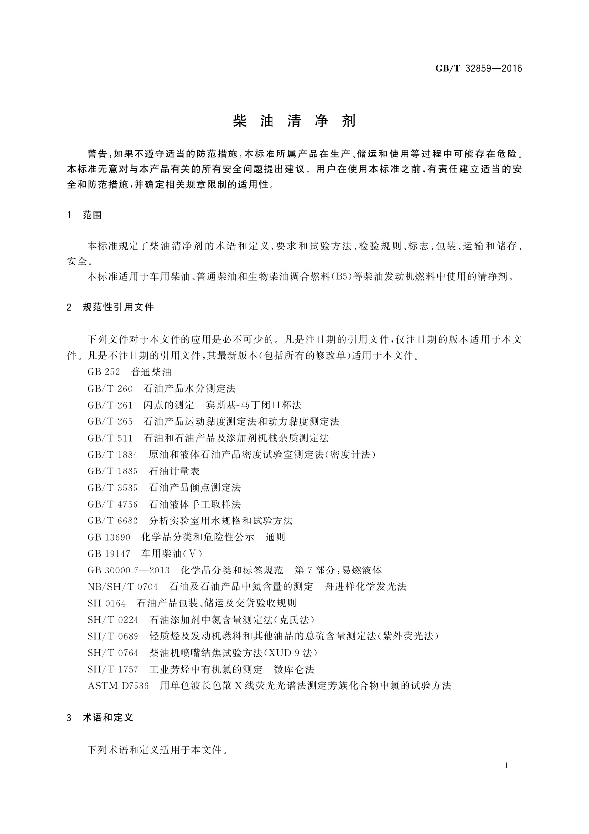 GB/T 32859-2016 柴油清净剂