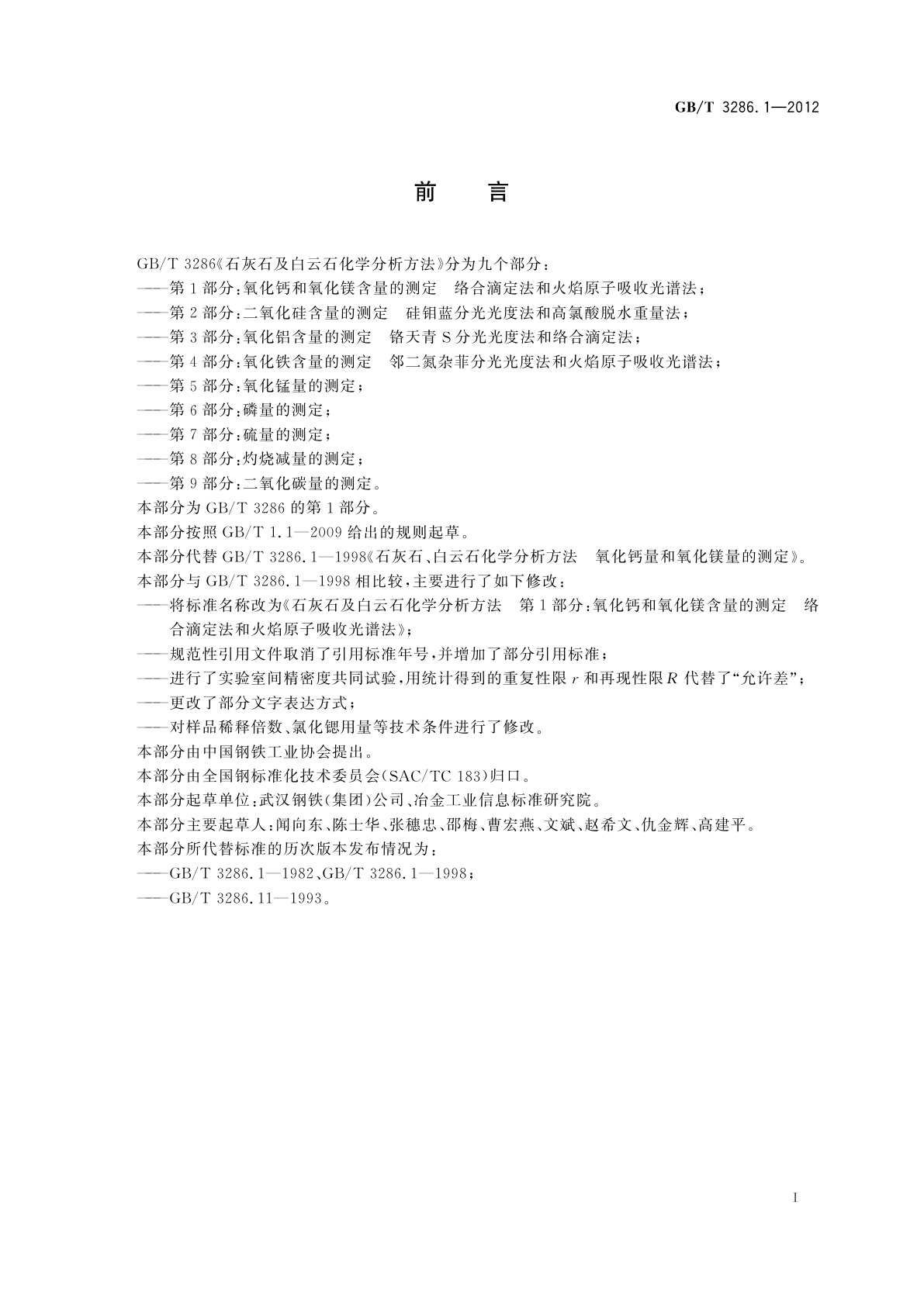 GB/T 3286.1-2012 石灰石及白云石化学分析方法　第1部分：氧化钙和氧化镁含量的测定　络合滴定法和火焰原子吸收光谱法