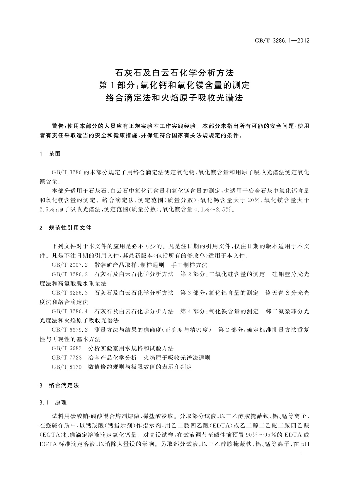 GB/T 3286.1-2012 石灰石及白云石化学分析方法　第1部分：氧化钙和氧化镁含量的测定　络合滴定法和火焰原子吸收光谱法