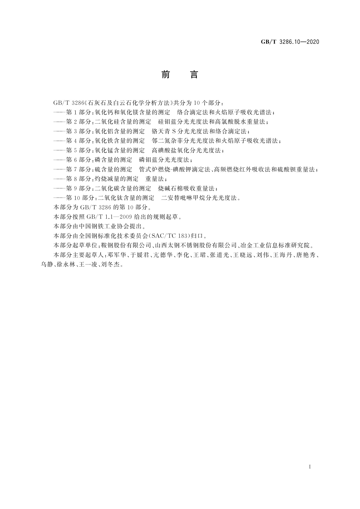 GB/T 3286.10-2020 石灰石及白云石化学分析方法　第10部分：二氧化钛含量的测定　二安替吡啉甲烷分光光度法