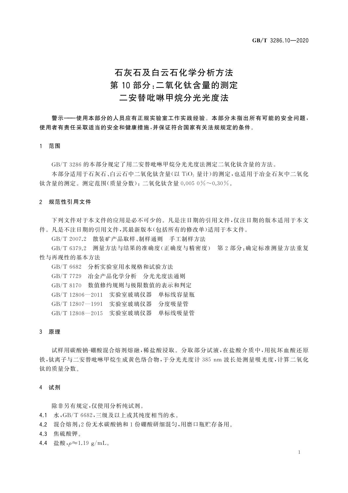 GB/T 3286.10-2020 石灰石及白云石化学分析方法　第10部分：二氧化钛含量的测定　二安替吡啉甲烷分光光度法