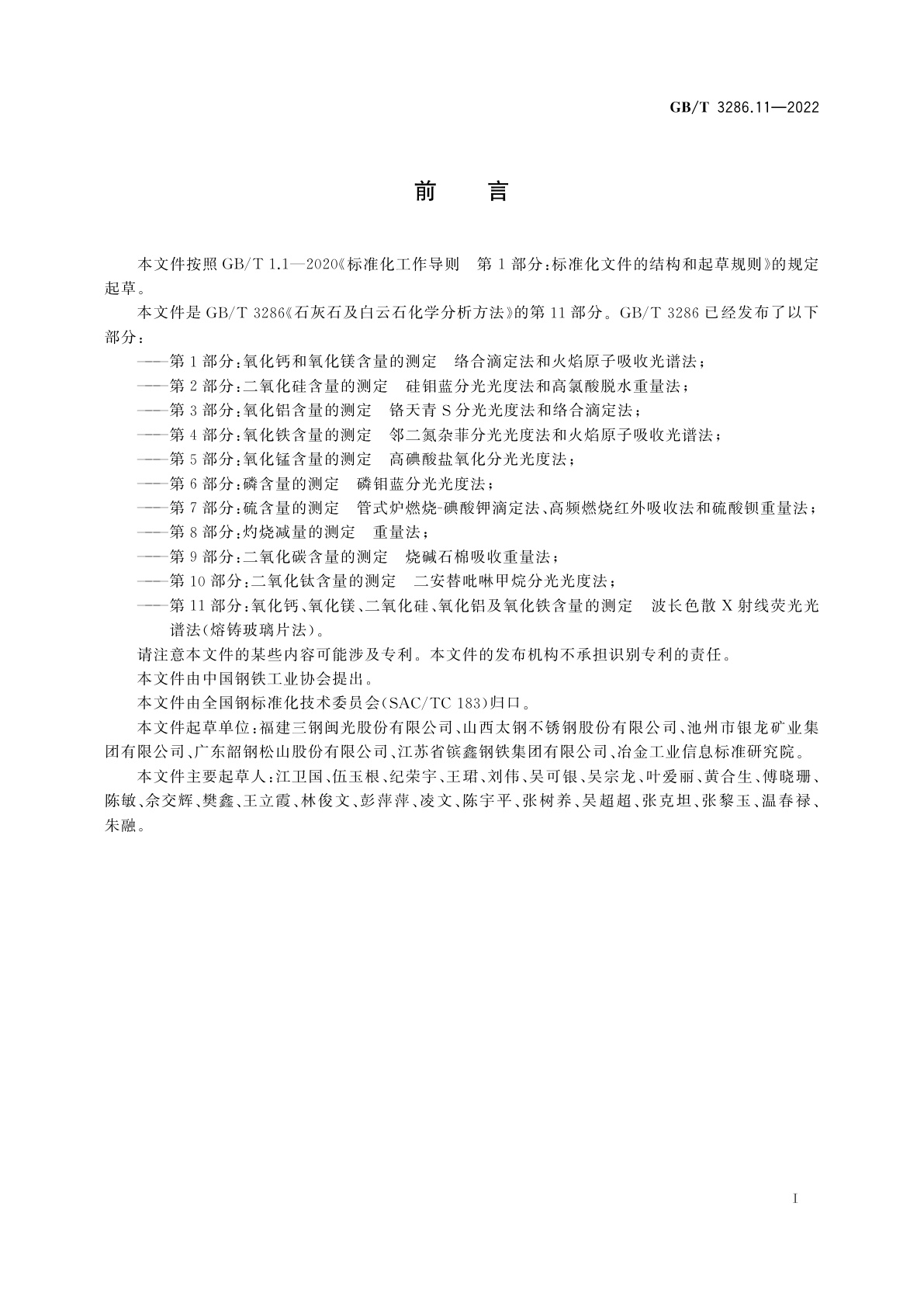 GB/T 3286.11-2022 石灰石及白云石化学分析方法　第11部分：氧化钙、氧化镁、二氧化硅、氧化铝及氧化铁含量的测定　波长色散X射线荧光光谱法(熔铸玻璃片法)