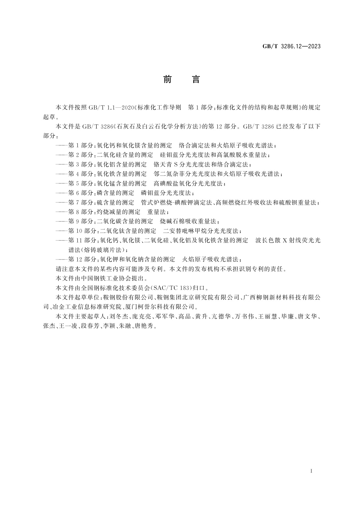 GB/T 3286.12-2023 石灰石及白云石化学分析方法　第12部分：氧化钾和氧化钠含量的测定　火焰原子吸收光谱法