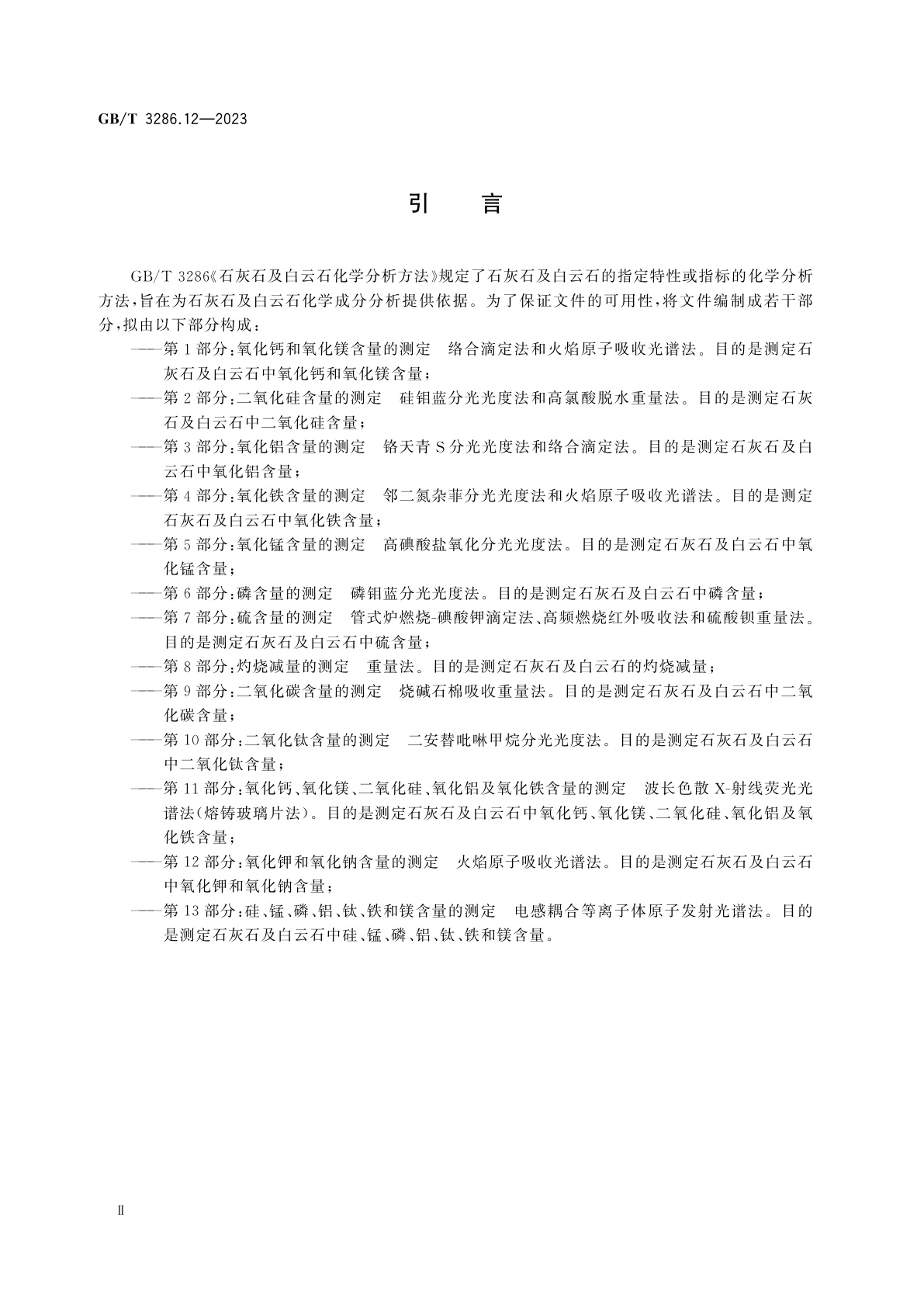 GB/T 3286.12-2023 石灰石及白云石化学分析方法　第12部分：氧化钾和氧化钠含量的测定　火焰原子吸收光谱法