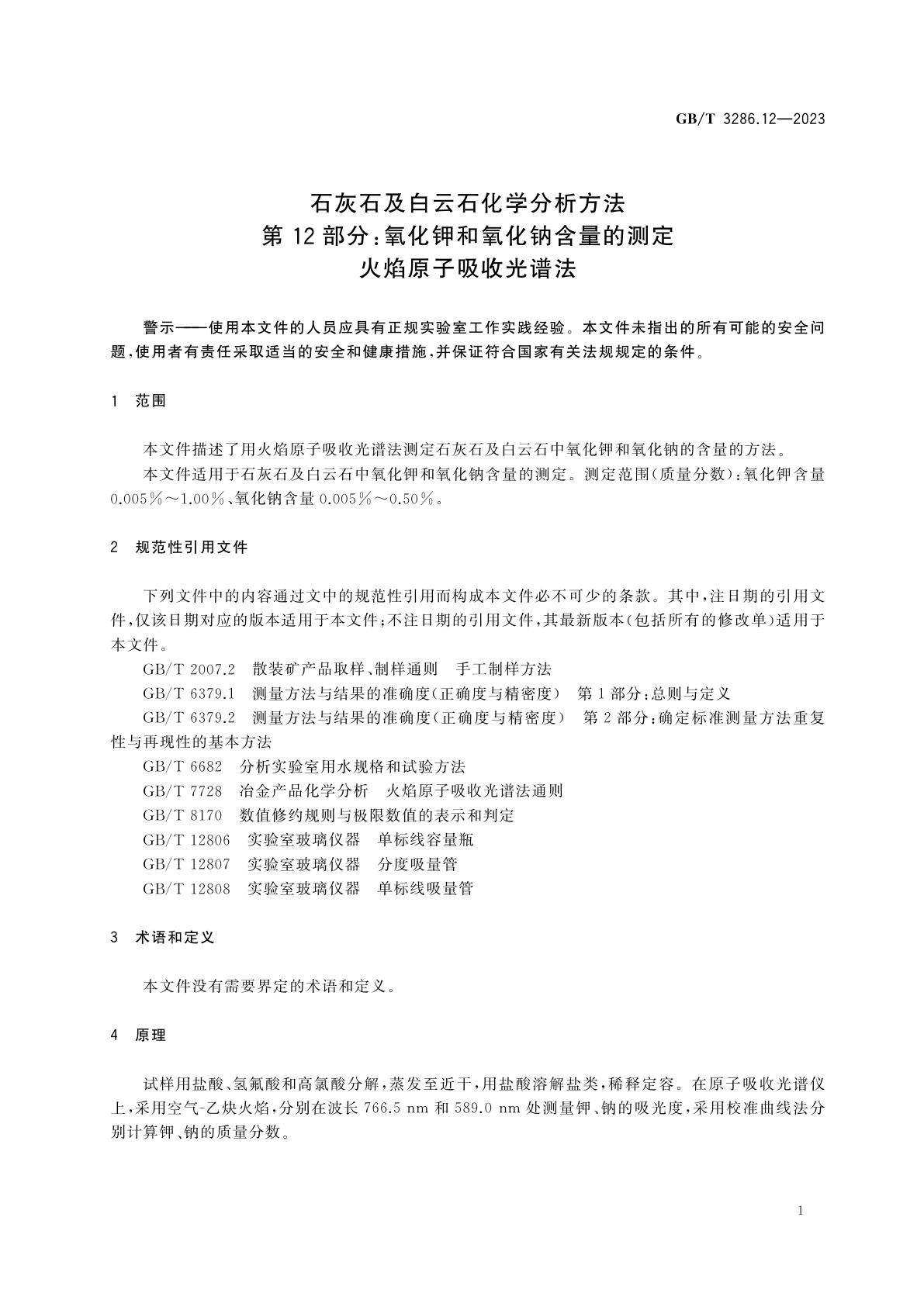 GB/T 3286.12-2023 石灰石及白云石化学分析方法　第12部分：氧化钾和氧化钠含量的测定　火焰原子吸收光谱法