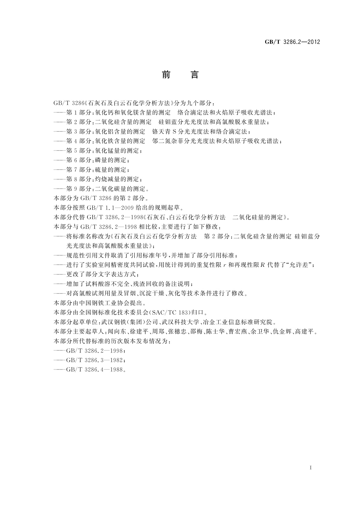 GB/T 3286.2-2012 石灰石及白云石化学分析方法　第2部分：二氧化硅含量的测定　硅钼蓝分光光度法和高氯酸脱水重量法