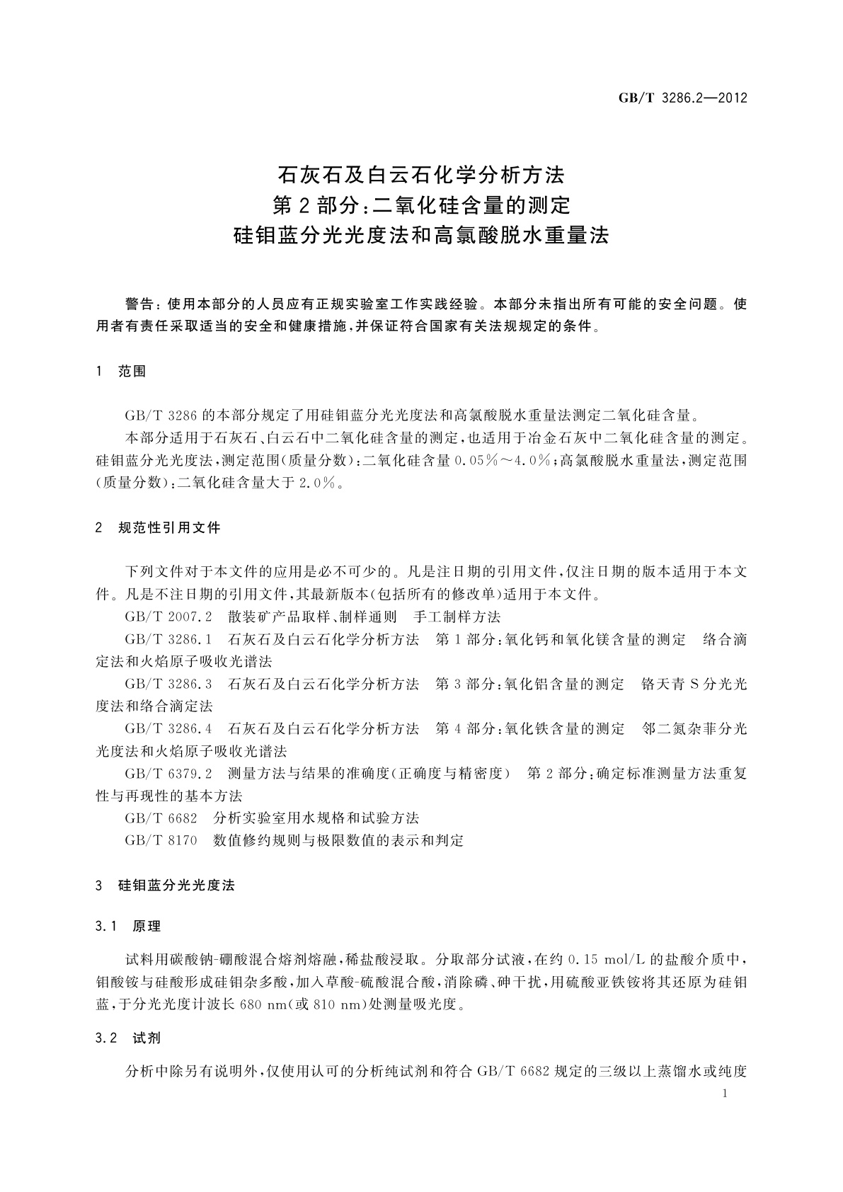 GB/T 3286.2-2012 石灰石及白云石化学分析方法　第2部分：二氧化硅含量的测定　硅钼蓝分光光度法和高氯酸脱水重量法