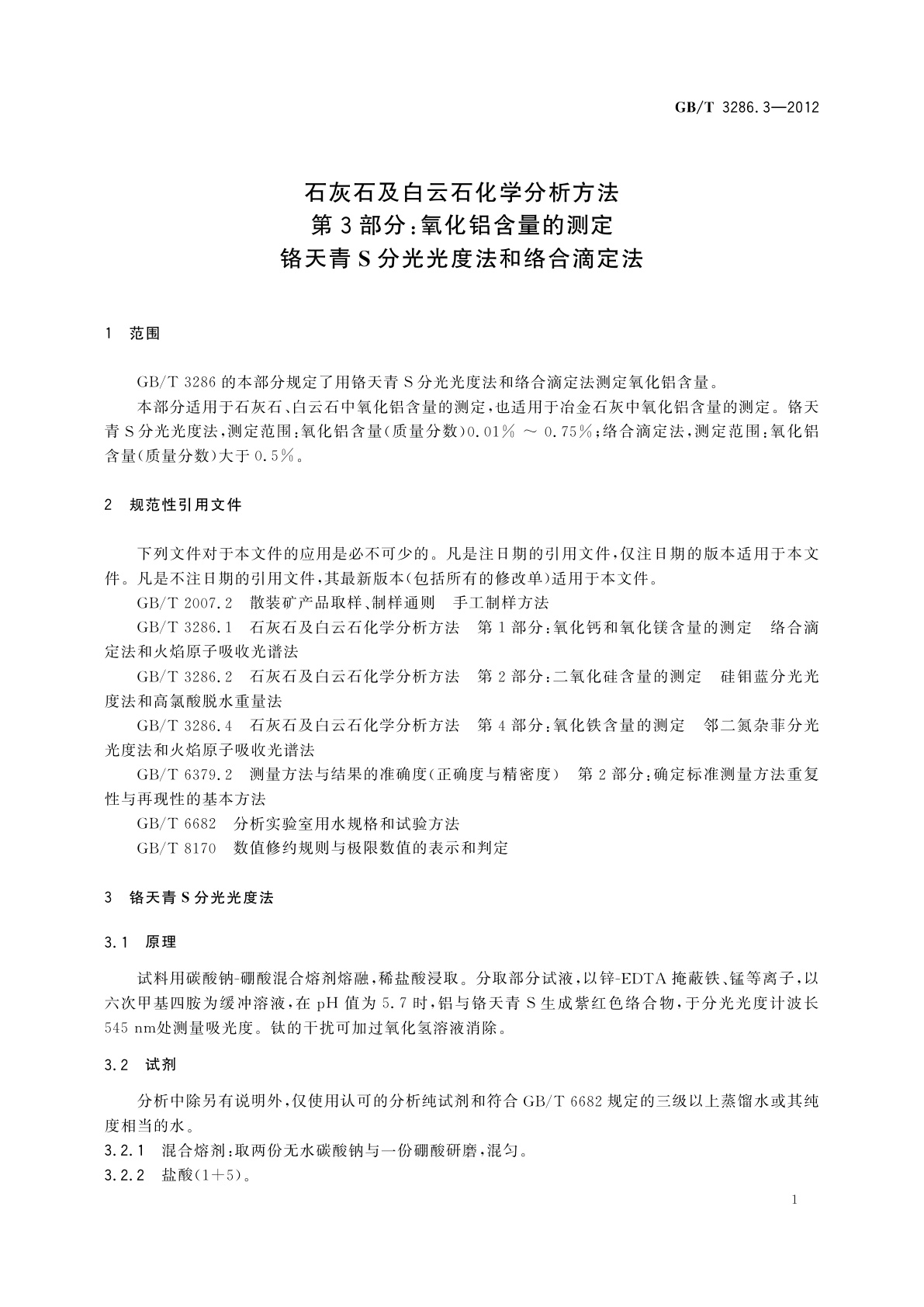 GB/T 3286.3-2012 石灰石及白云石化学分析方法　第3部分：氧化铝含量的测定　铬天青S分光光度法和络合滴定法