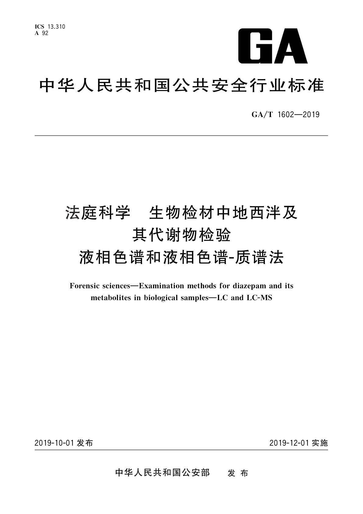 GA/T 1602-2019 法庭科学　生物检材中地西泮及其代谢物检验　液相色谱和液相色谱-质谱法