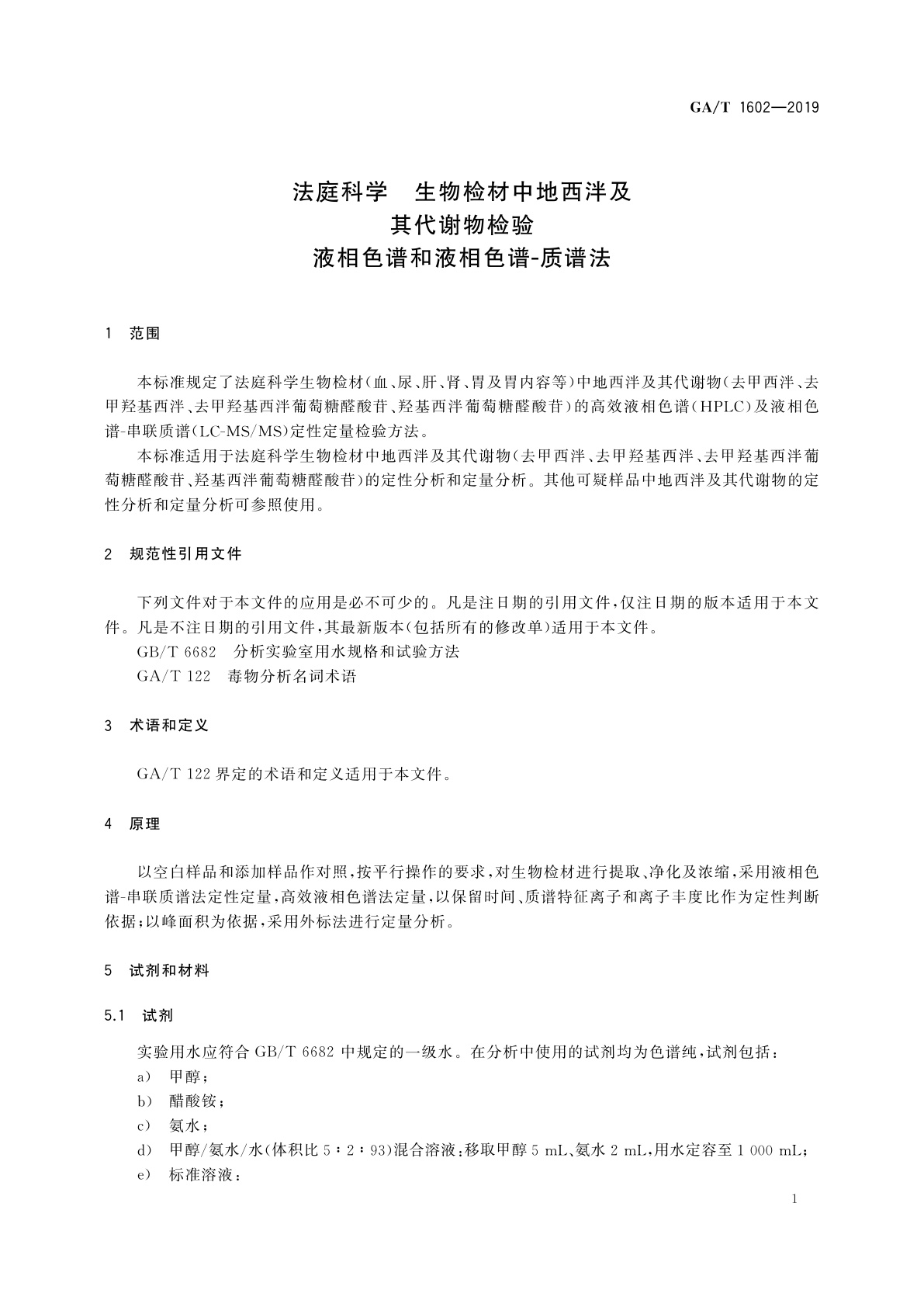 GA/T 1602-2019 法庭科学　生物检材中地西泮及其代谢物检验　液相色谱和液相色谱-质谱法