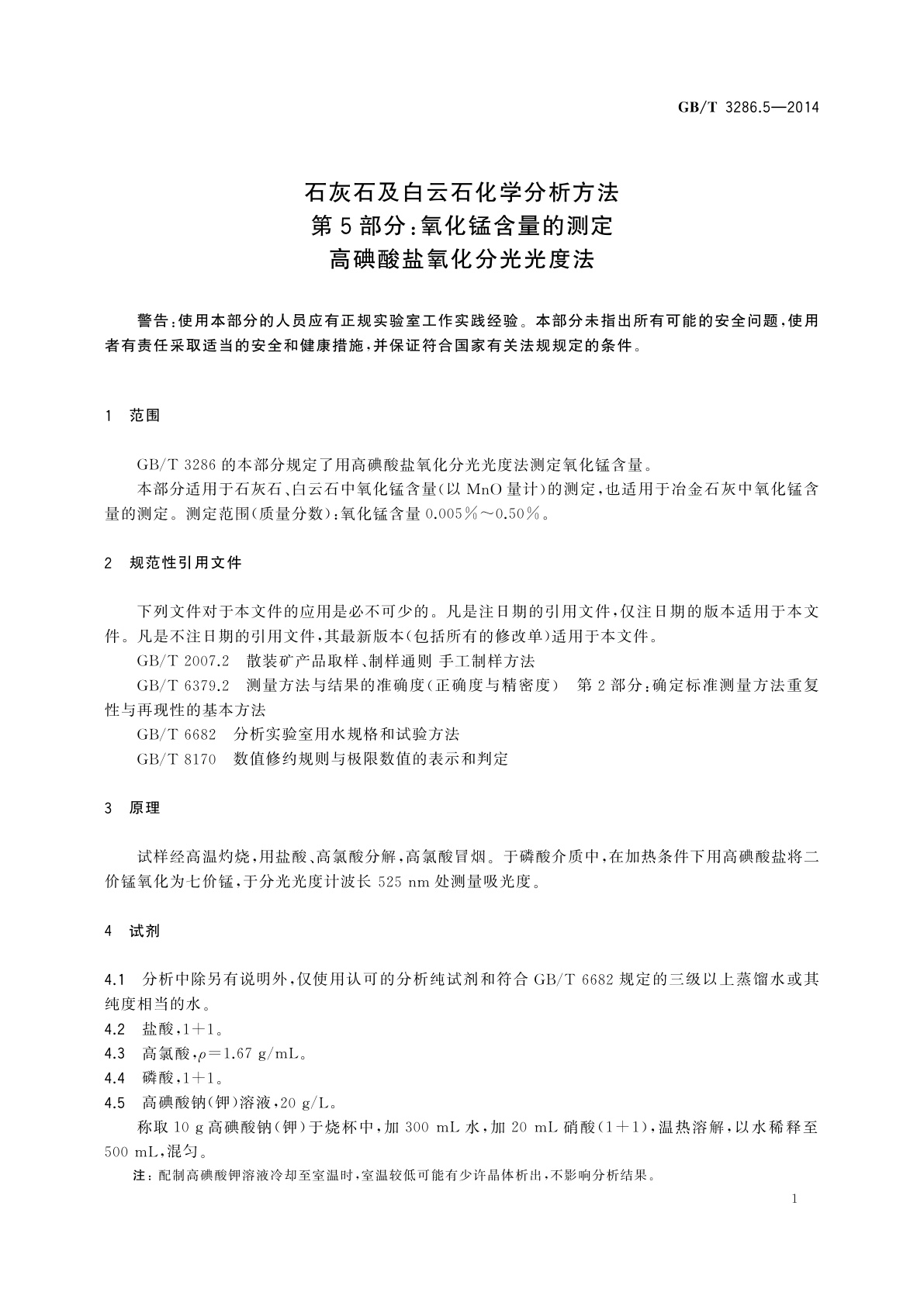 GB/T 3286.5-2014 石灰石及白云石化学分析方法　第5部分：氧化锰含量的测定　高碘酸盐氧化分光光度法