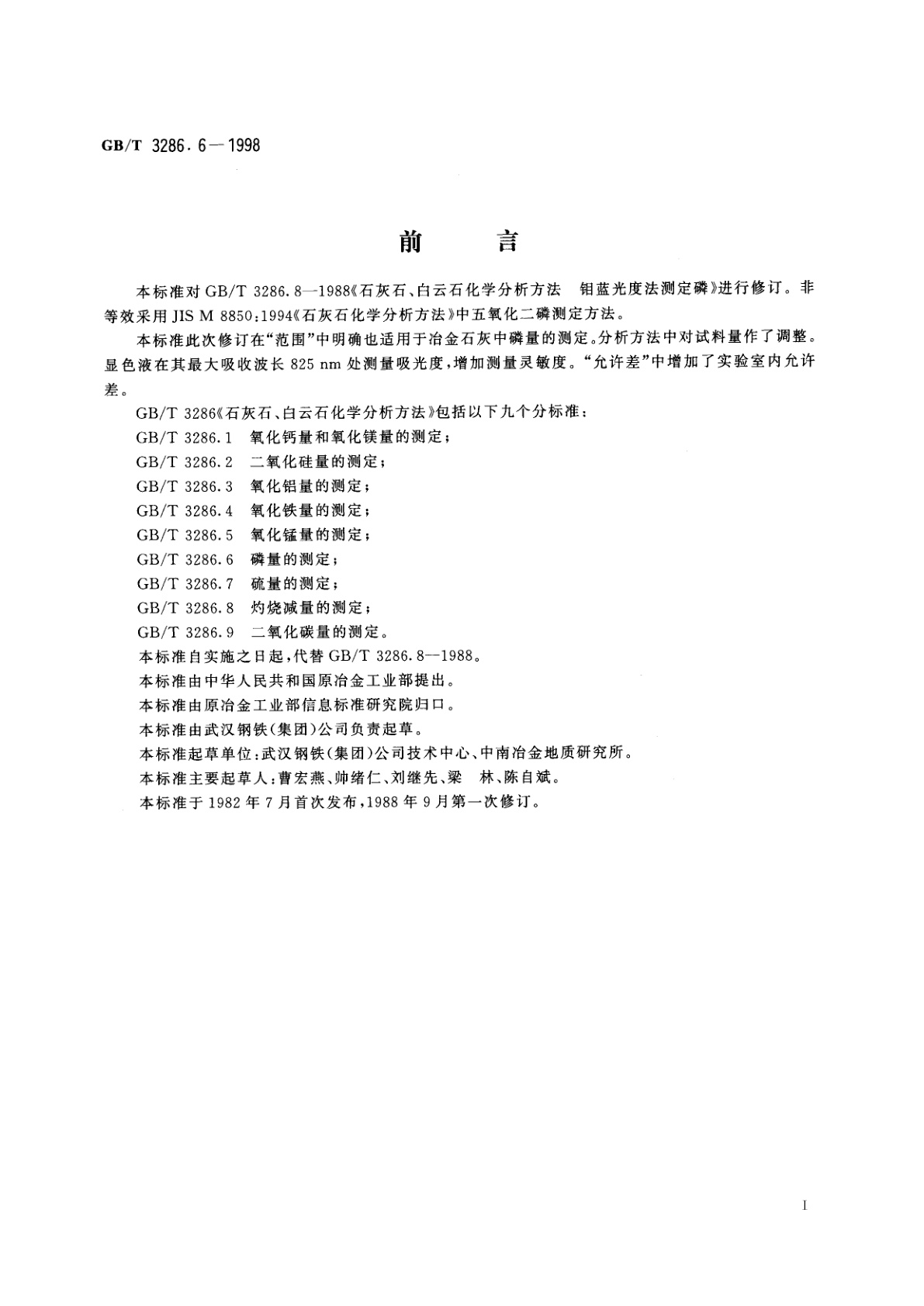 GB/T 3286.6-1998 石灰石、白云石化学分析方法　磷量的测定