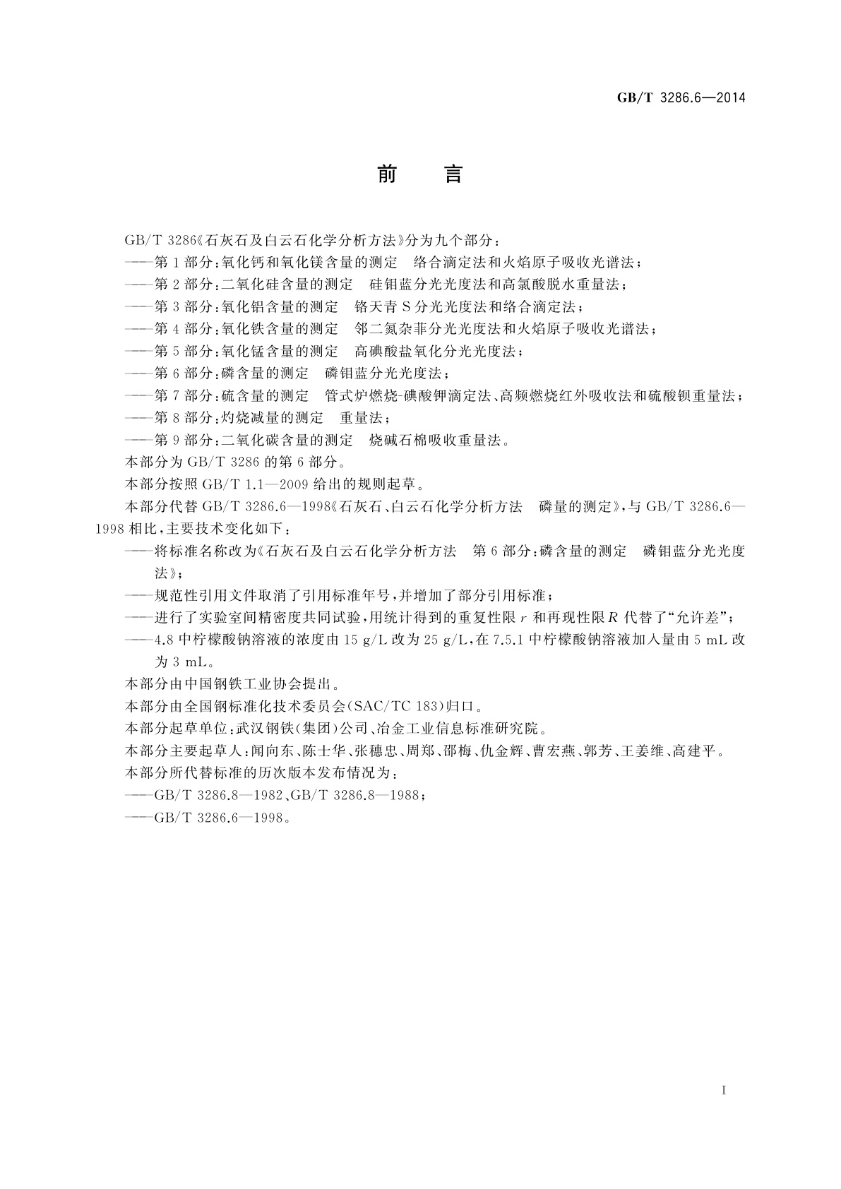 GB/T 3286.6-2014 石灰石及白云石化学分析方法　第6部分：磷含量的测定　磷钼蓝分光光度法