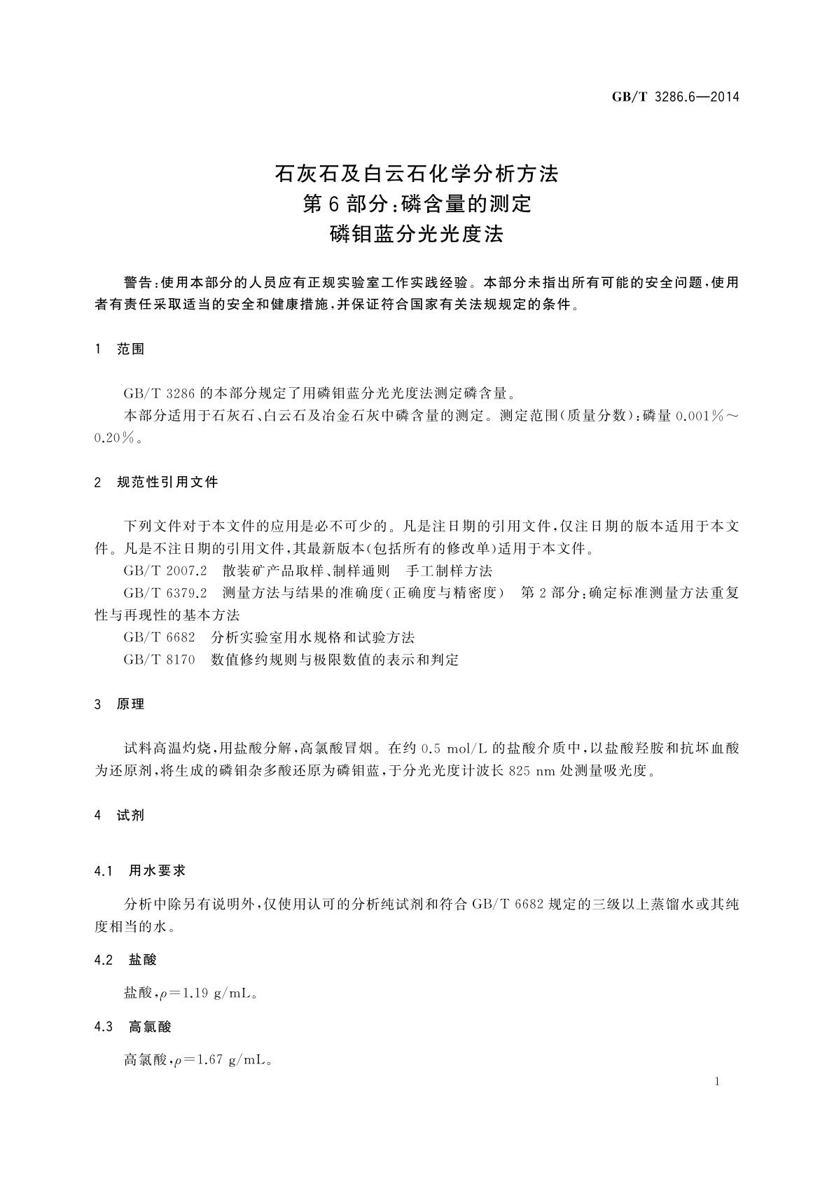 GB/T 3286.6-2014 石灰石及白云石化学分析方法　第6部分：磷含量的测定　磷钼蓝分光光度法