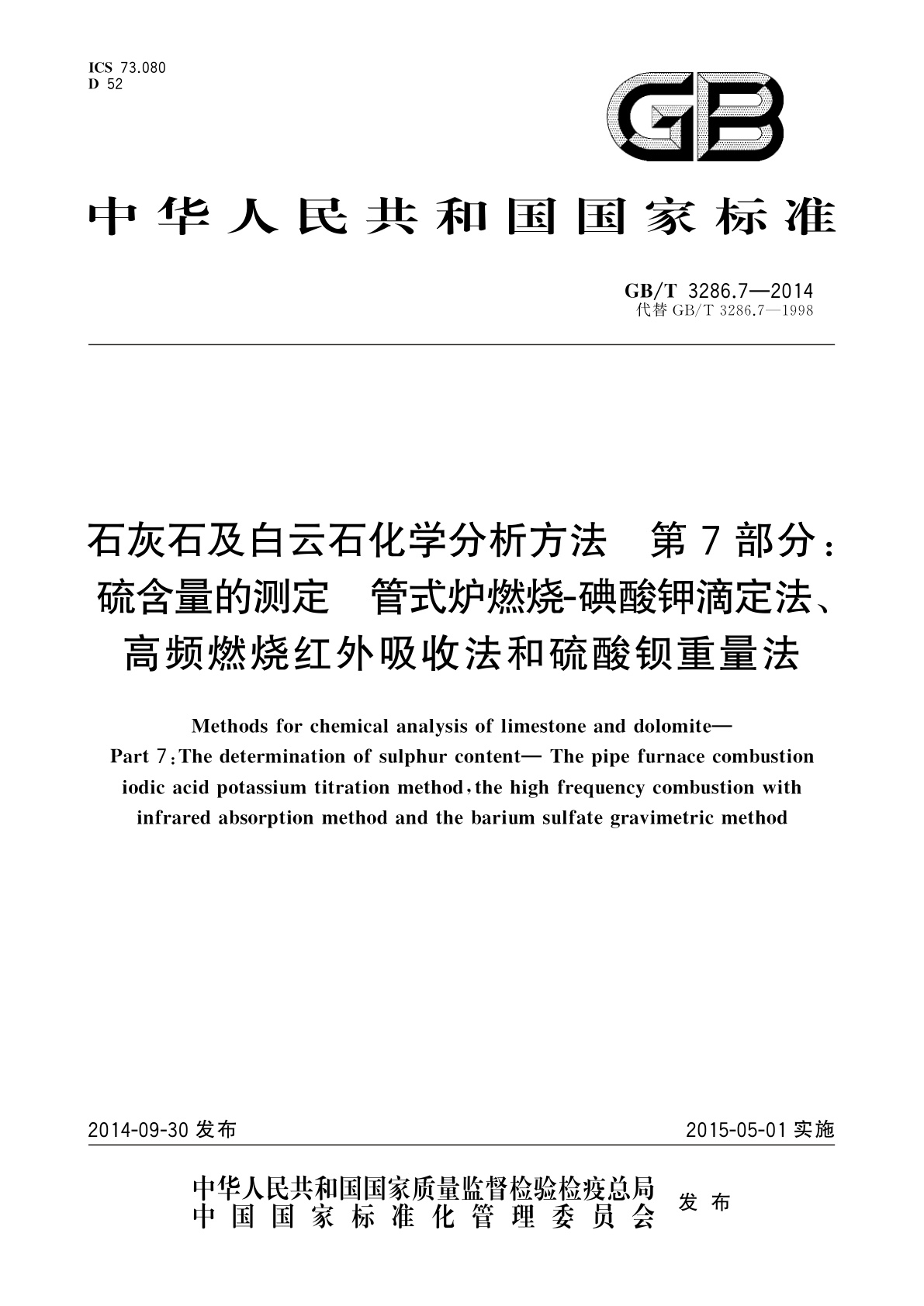 GB/T 3286.7-2014 石灰石及白云石化学分析方法　第7部分：硫含量的测定　管式炉燃烧-碘酸钾滴定法、高频燃烧红外吸收法和硫酸钡重量法