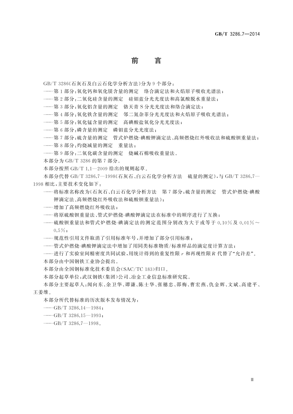 GB/T 3286.7-2014 石灰石及白云石化学分析方法　第7部分：硫含量的测定　管式炉燃烧-碘酸钾滴定法、高频燃烧红外吸收法和硫酸钡重量法