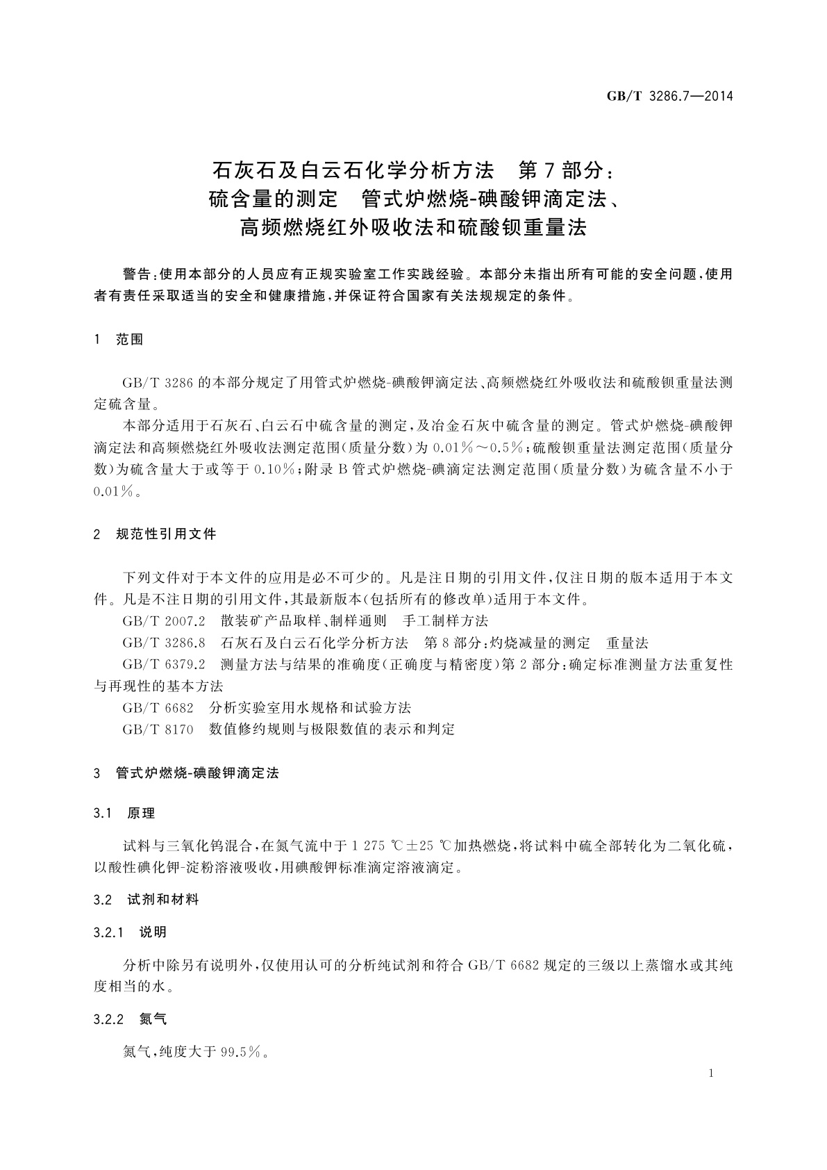 GB/T 3286.7-2014 石灰石及白云石化学分析方法　第7部分：硫含量的测定　管式炉燃烧-碘酸钾滴定法、高频燃烧红外吸收法和硫酸钡重量法