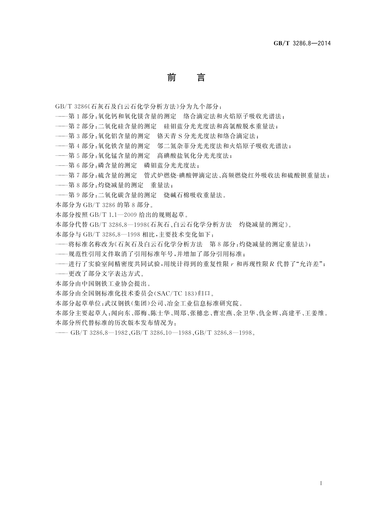 GB/T 3286.8-2014 石灰石及白云石化学分析方法　第8部分：灼烧减量的测定　重量法