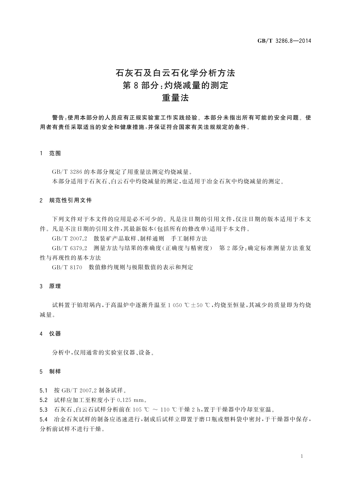 GB/T 3286.8-2014 石灰石及白云石化学分析方法　第8部分：灼烧减量的测定　重量法