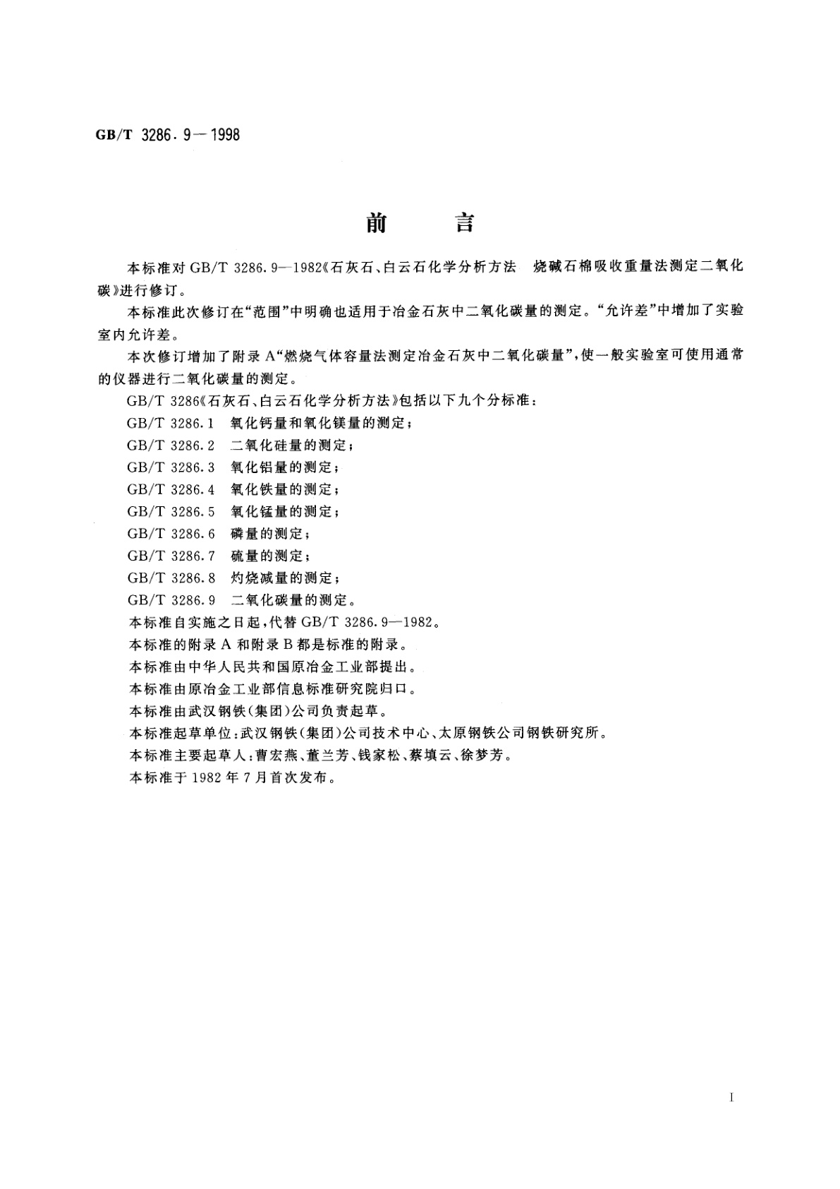 GB/T 3286.9-1998 石灰石、白云石化学分析方法　二氧化碳量的测定