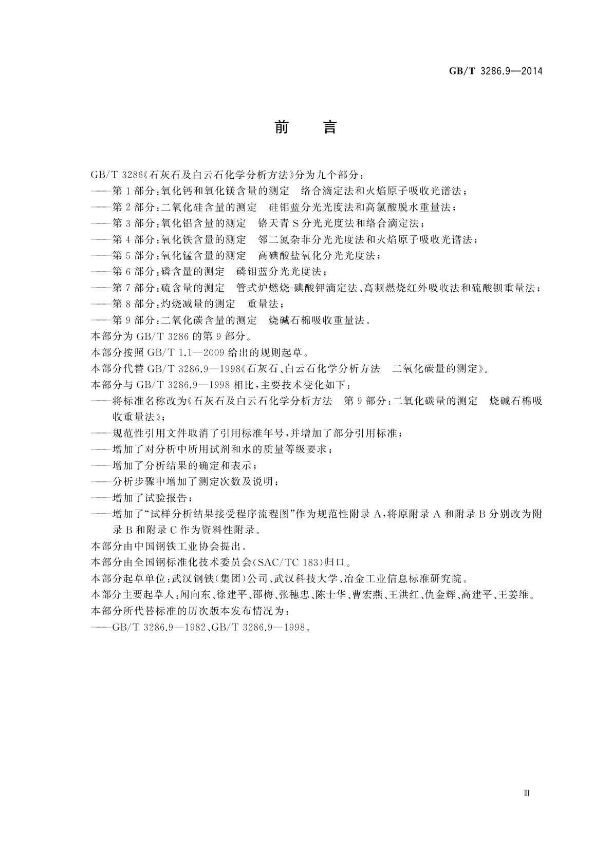 GB/T 3286.9-2014 石灰石及白云石化学分析方法　第9部分：二氧化碳含量的测定　烧碱石棉吸收重量法