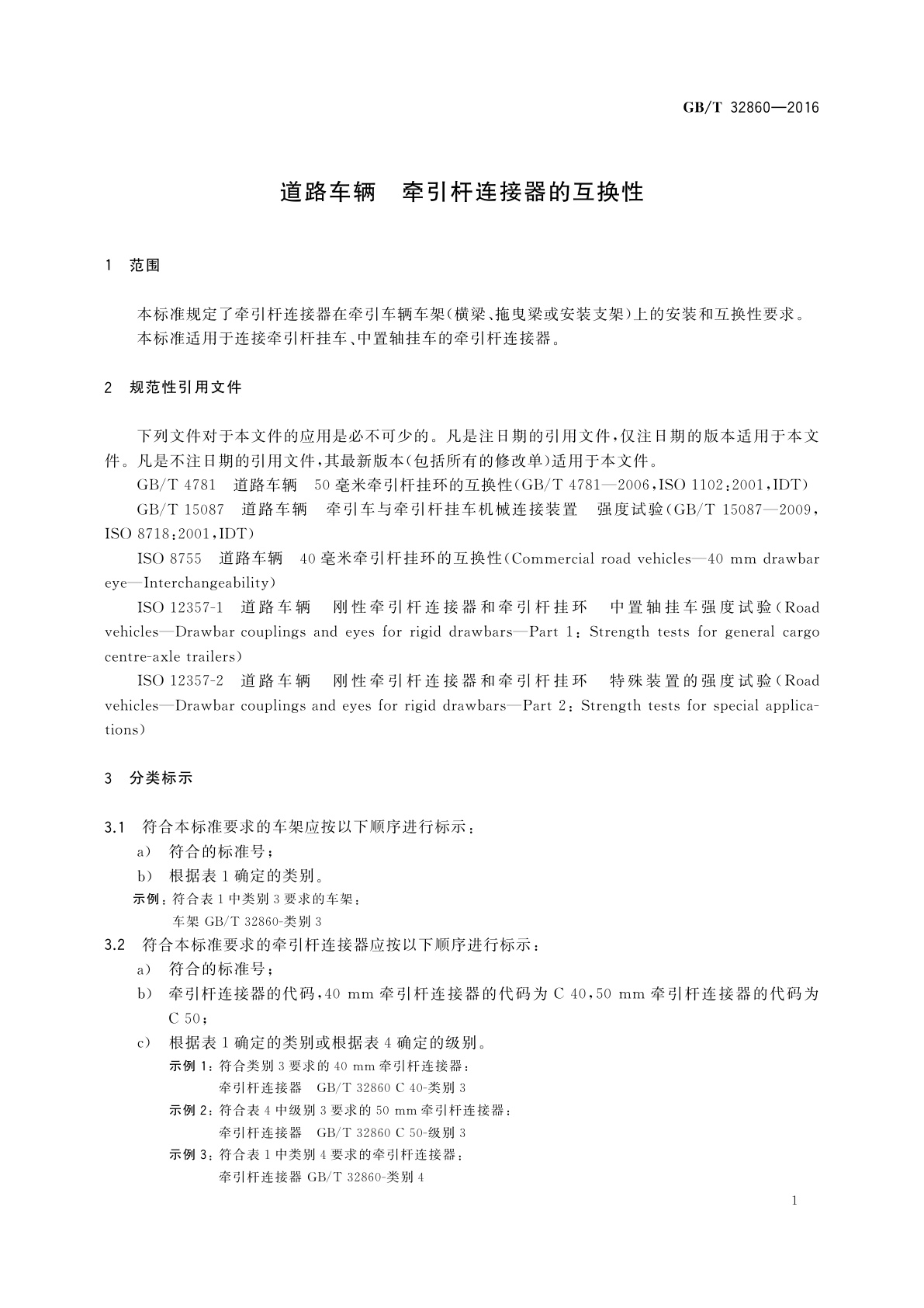 GB/T 32860-2016 道路车辆　牵引杆连接器的互换性