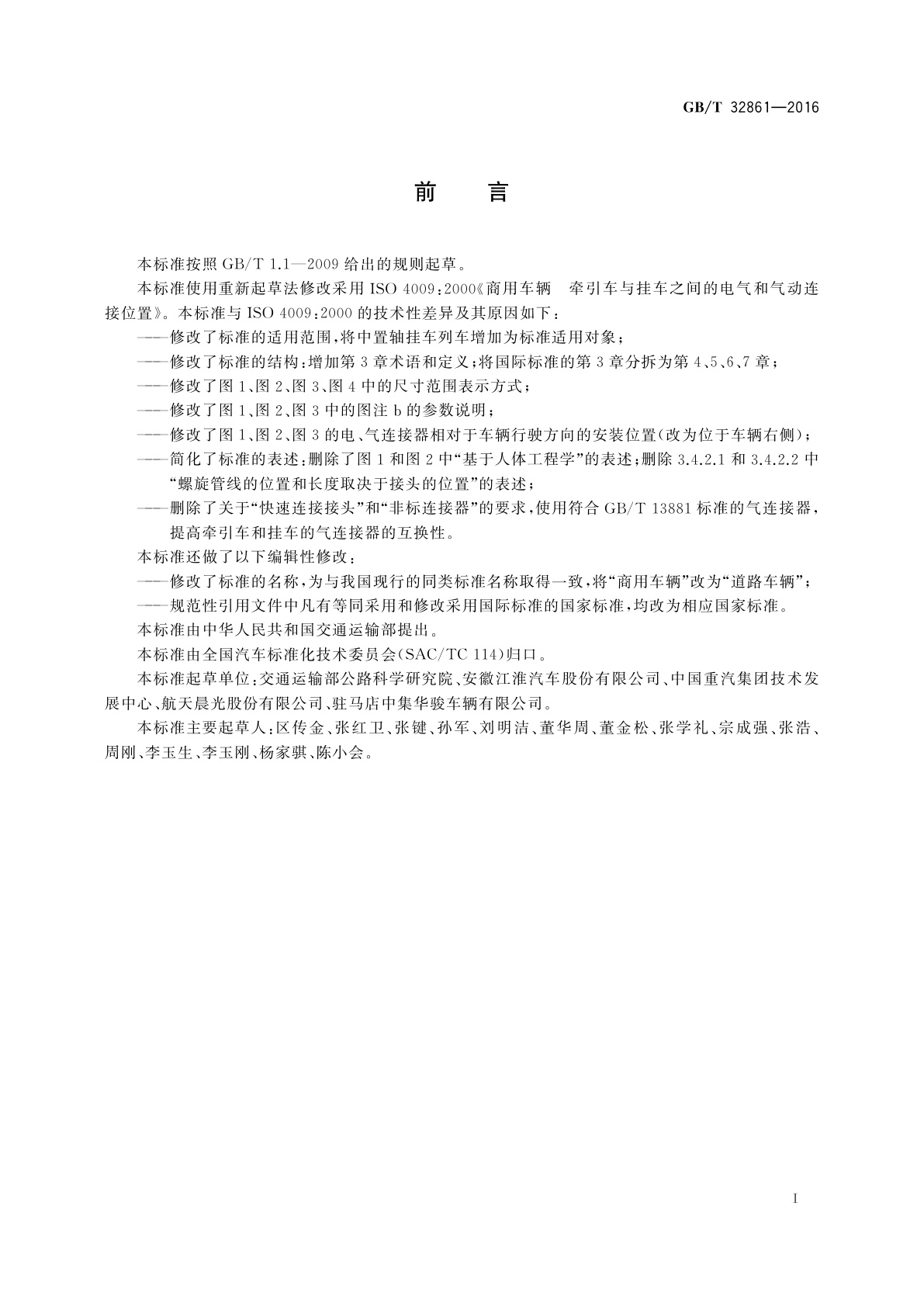 GB/T 32861-2016 道路车辆　牵引车与挂车之间的电气和气动连接位置